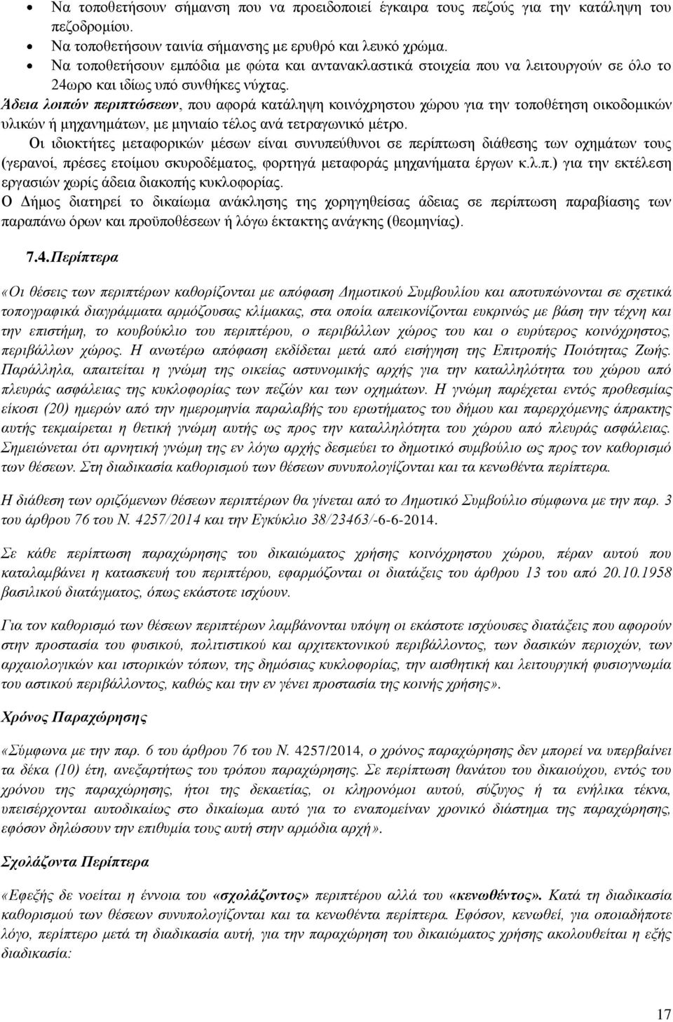 Άδεια λοιπών περιπτώσεων, που αφορά κατάληψη κοινόχρηστου χώρου για την τοποθέτηση οικοδομικών υλικών ή μηχανημάτων, με μηνιαίο τέλος ανά τετραγωνικό μέτρο.