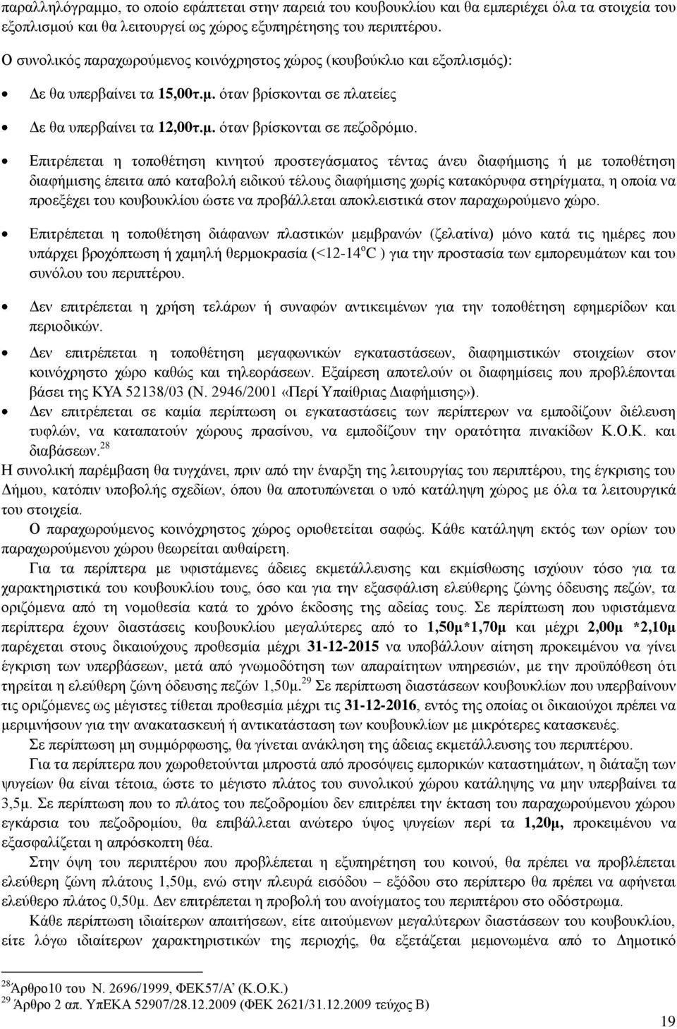 Επιτρέπεται η τοποθέτηση κινητού προστεγάσματος τέντας άνευ διαφήμισης ή με τοποθέτηση διαφήμισης έπειτα από καταβολή ειδικού τέλους διαφήμισης χωρίς κατακόρυφα στηρίγματα, η οποία να προεξέχει του