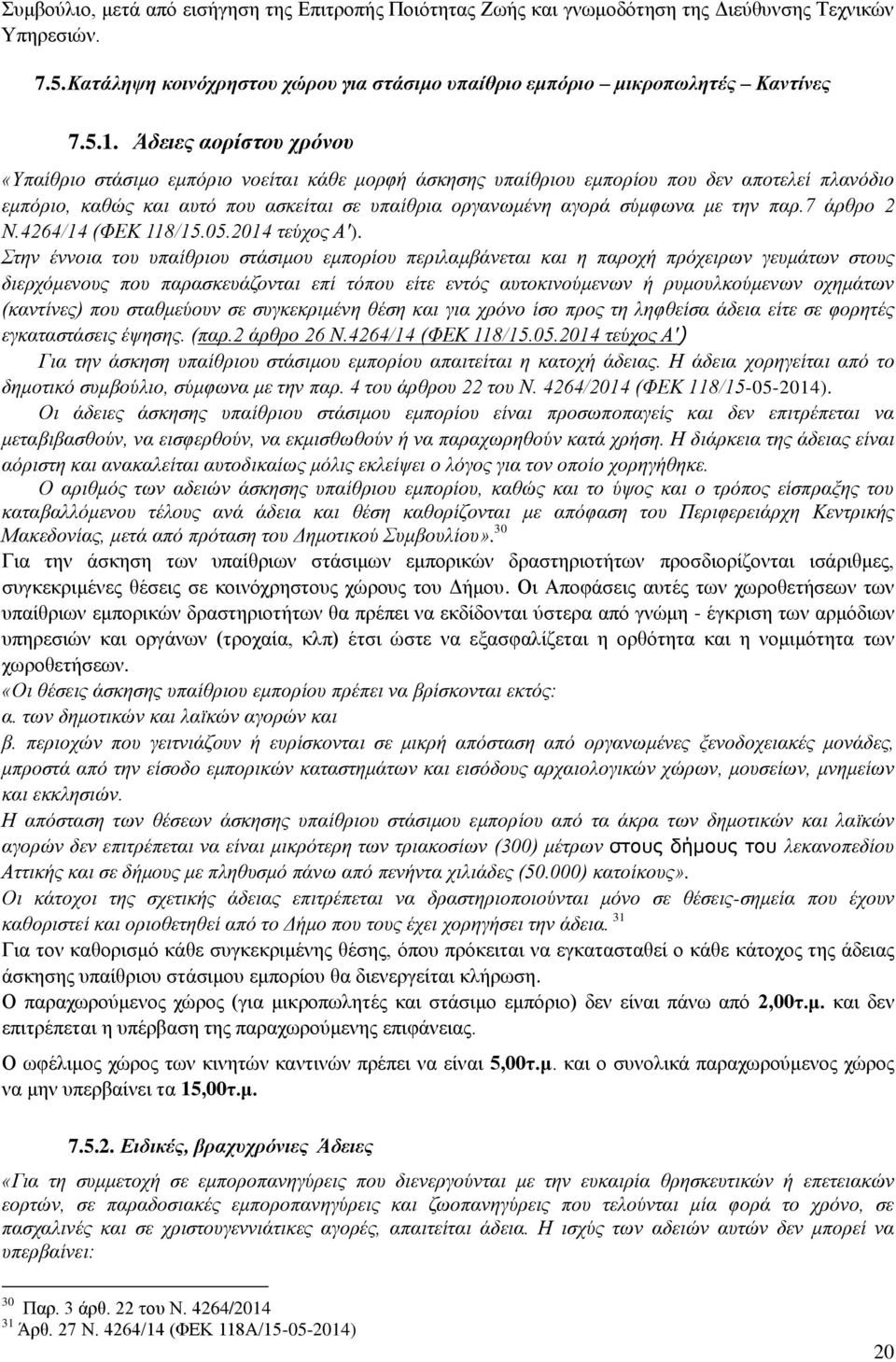 την παρ.7 άρθρο 2 Ν.4264/14 (ΦΕΚ 118/15.05.2014 τεύχος Α').