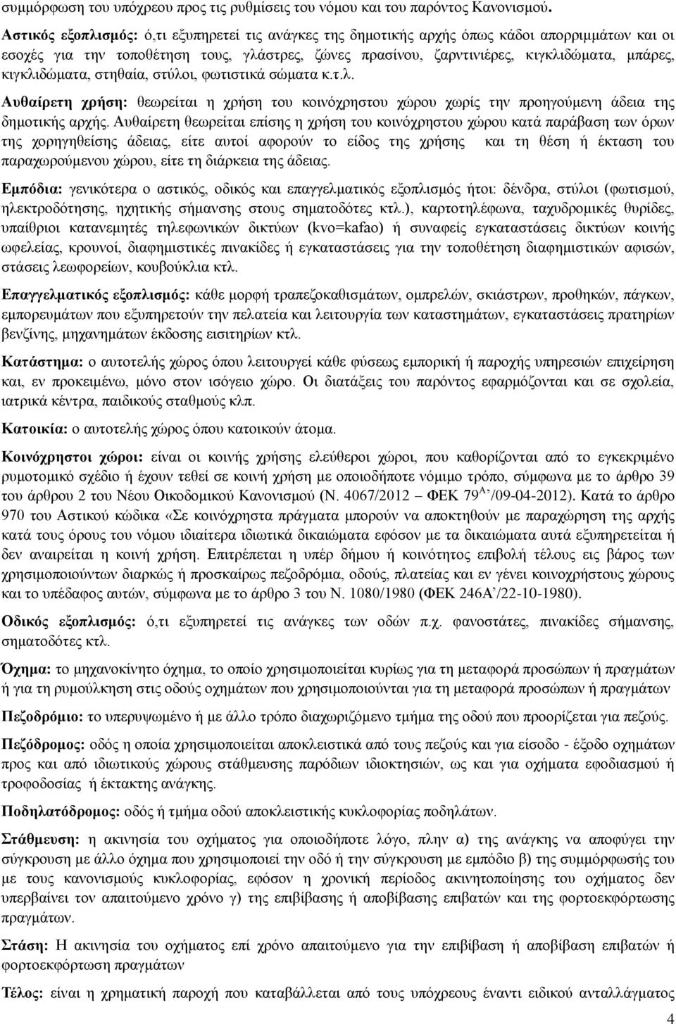 κιγκλιδώματα, στηθαία, στύλοι, φωτιστικά σώματα κ.τ.λ. Αυθαίρετη χρήση: θεωρείται η χρήση του κοινόχρηστου χώρου χωρίς την προηγούμενη άδεια της δημοτικής αρχής.