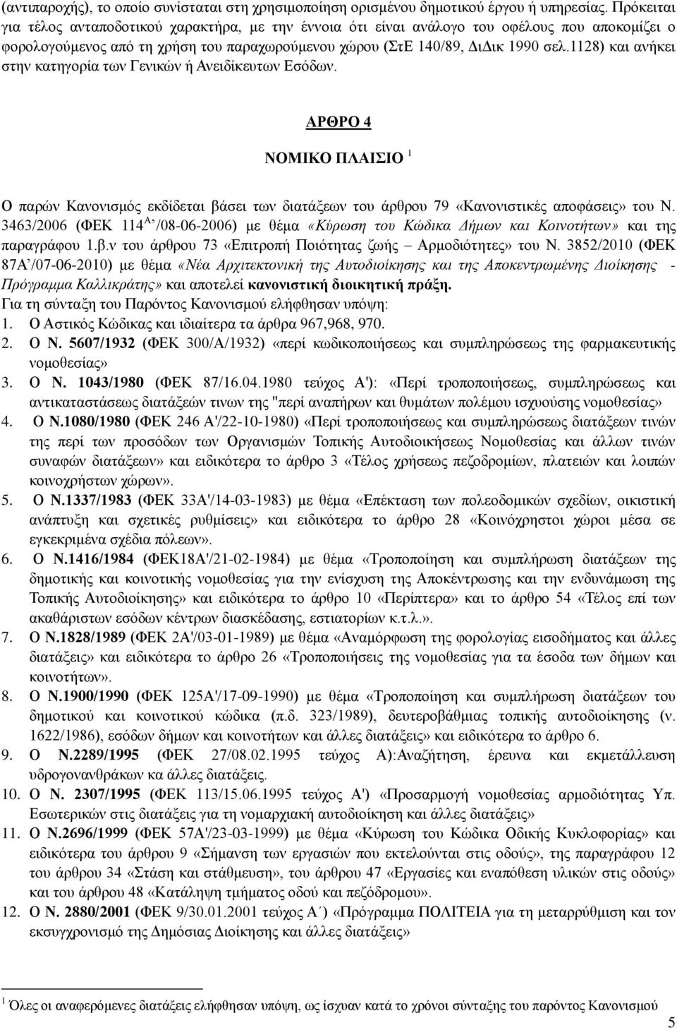 1128) και ανήκει στην κατηγορία των Γενικών ή Ανειδίκευτων Εσόδων. ΑΡΘΡΟ 4 ΝΟΜΙΚΟ ΠΛΑΙΣΙΟ 1 Ο παρών Κανονισμός εκδίδεται βάσει των διατάξεων του άρθρου 79 «Κανονιστικές αποφάσεις» του Ν.