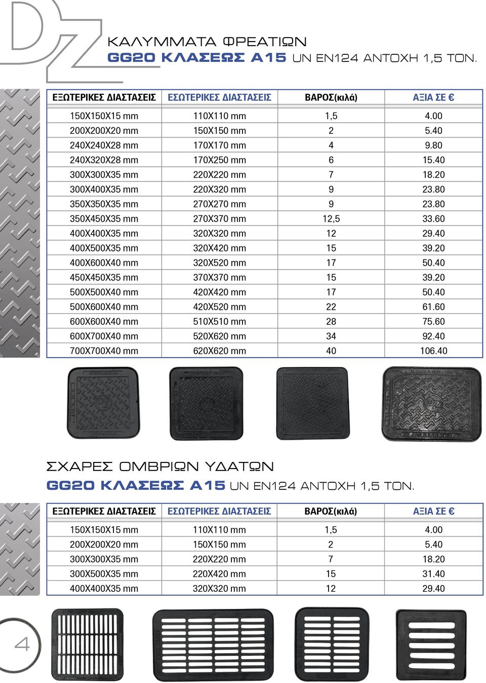 60 400Χ400Χ35 mm 320Χ320 mm 12 29.40 400Χ500Χ35 mm 320Χ420 mm 15 39.20 400Χ600Χ40 mm 320Χ520 mm 17 50.40 450Χ450Χ35 mm 370Χ370 mm 15 39.20 500Χ500Χ40 mm 420Χ420 mm 17 50.