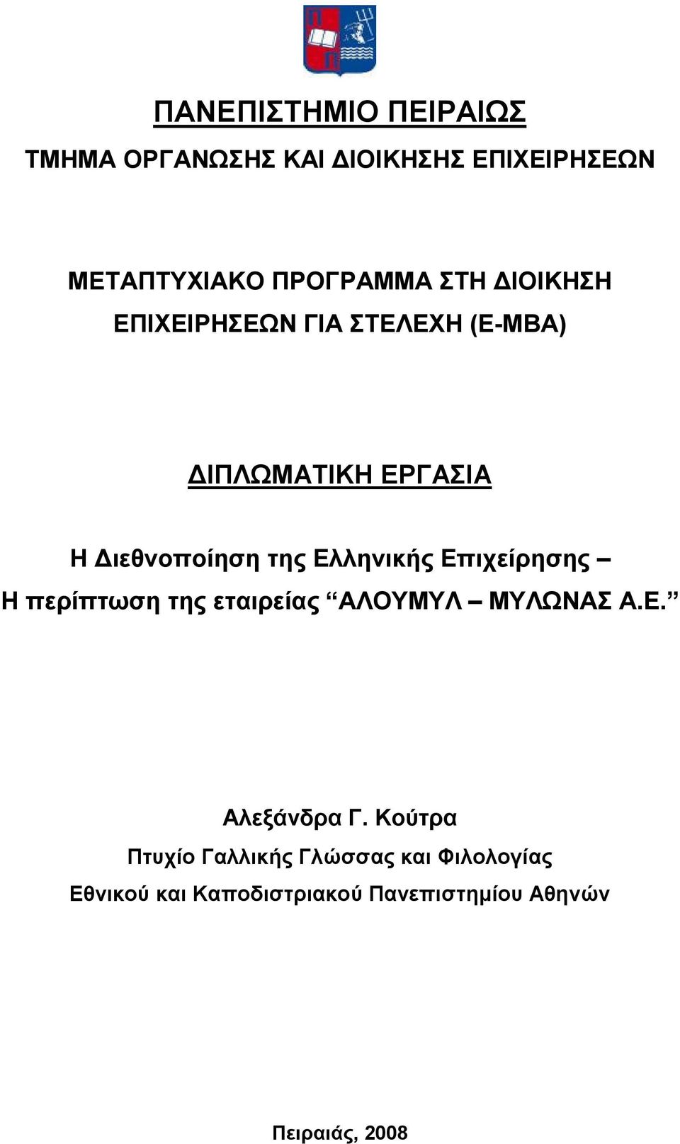 Ελληνικής Επιχείρησης Η περίπτωση της εταιρείας ΑΛΟΥΜΥΛ ΜΥΛΩΝΑΣ Α.Ε. Αλεξάνδρα Γ.