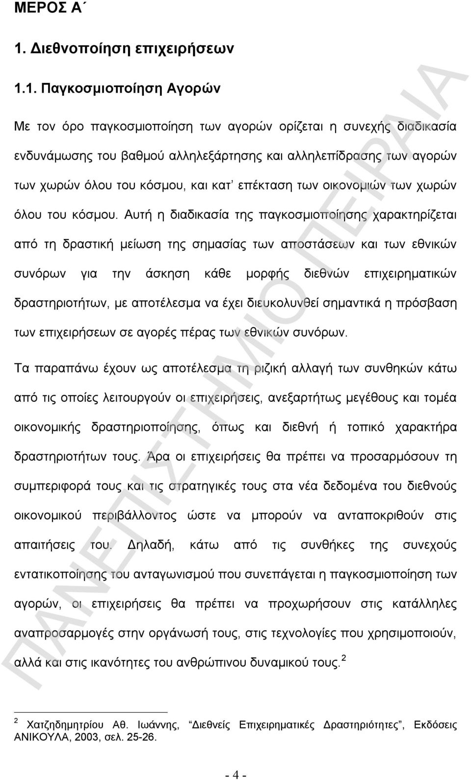 1. Παγκοσμιοποίηση Αγορών Με τον όρο παγκοσμιοποίηση των αγορών ορίζεται η συνεχής διαδικασία ενδυνάμωσης του βαθμού αλληλεξάρτησης και αλληλεπίδρασης των αγορών των χωρών όλου του κόσμου, και κατ