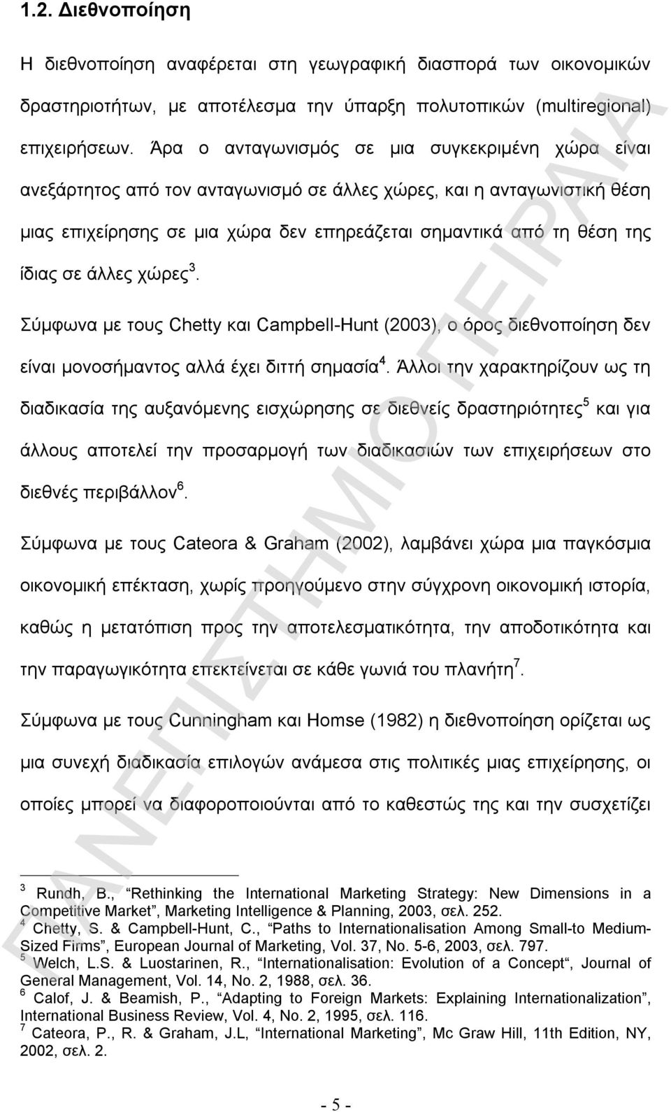 σε άλλες χώρες 3. Σύμφωνα με τους Chetty και Campbell-Hunt (2003), ο όρος διεθνοποίηση δεν είναι μονοσήμαντος αλλά έχει διττή σημασία 4.