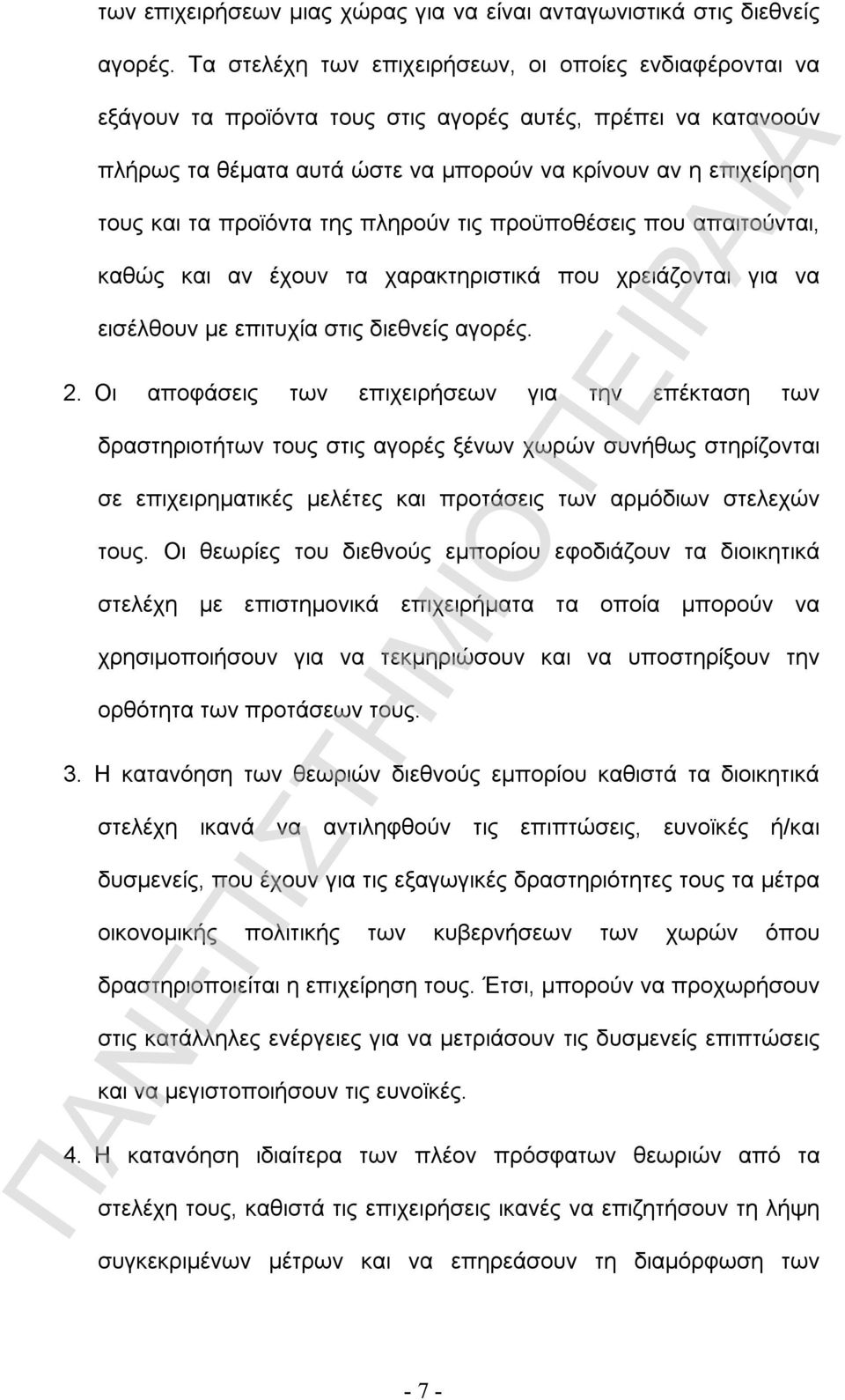 προϊόντα της πληρούν τις προϋποθέσεις που απαιτούνται, καθώς και αν έχουν τα χαρακτηριστικά που χρειάζονται για να εισέλθουν με επιτυχία στις διεθνείς αγορές. 2.