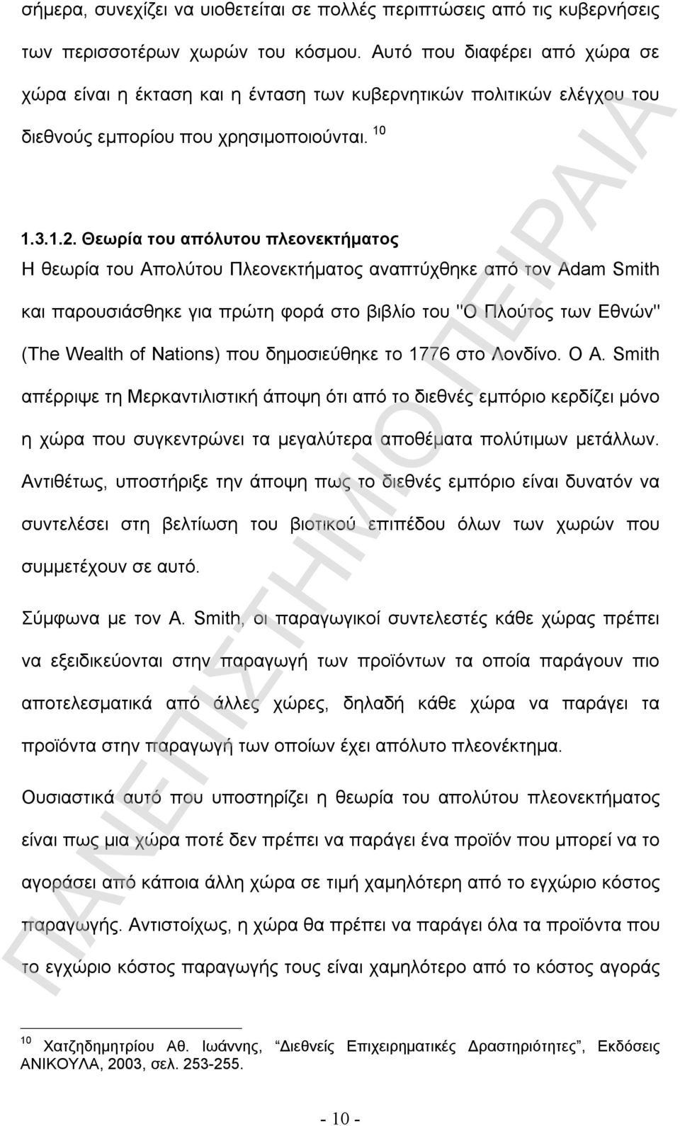 Θεωρία του απόλυτου πλεονεκτήματος Η θεωρία του Απολύτου Πλεονεκτήματος αναπτύχθηκε από τον Adam Smith και παρουσιάσθηκε για πρώτη φορά στο βιβλίο του "Ο Πλούτος των Εθνών" (The Wealth of Nations)