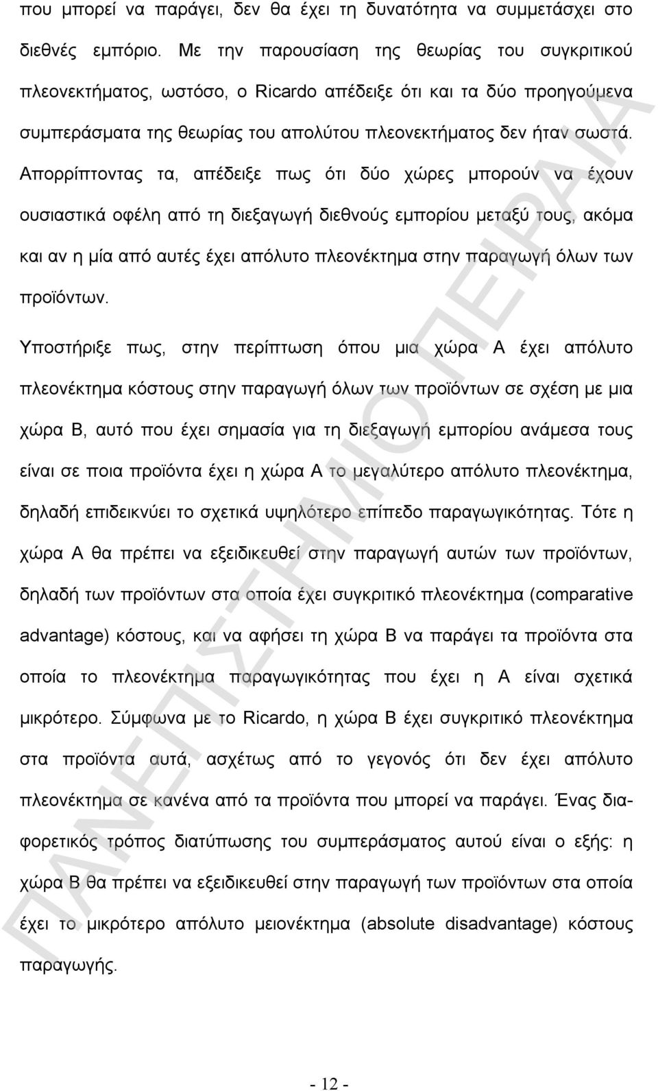 Απορρίπτοντας τα, απέδειξε πως ότι δύο χώρες μπορούν να έχουν ουσιαστικά οφέλη από τη διεξαγωγή διεθνούς εμπορίου μεταξύ τους, ακόμα και αν η μία από αυτές έχει απόλυτο πλεονέκτημα στην παραγωγή όλων