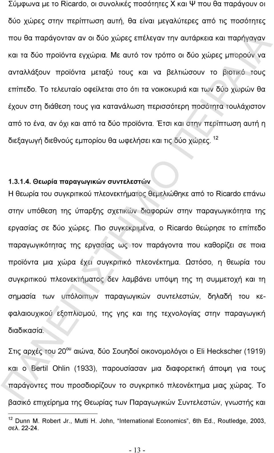 Το τελευταίο οφείλεται στο ότι τα νοικοκυριά και των δύο χωρών θα έχουν στη διάθεση τους για κατανάλωση περισσότερη ποσότητα τουλάχιστον από το ένα, αν όχι και από τα δύο προϊόντα.