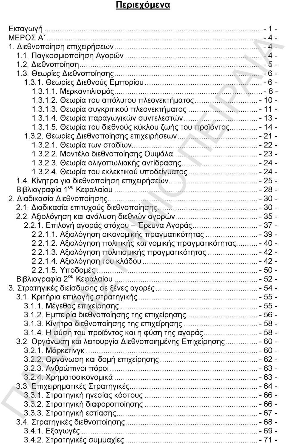 Θεωρία του διεθνούς κύκλου ζωής του προϊόντος...- 14-1.3.2. Θεωρίες Διεθνοποίησης επιχειρήσεων...- 21-1.3.2.1. Θεωρία των σταδίων...- 22-1.3.2.2. Μοντέλο διεθνοποίησης Ουψάλα...- 23-1.3.2.3. Θεωρία ολιγοπωλιακής αντίδρασης.