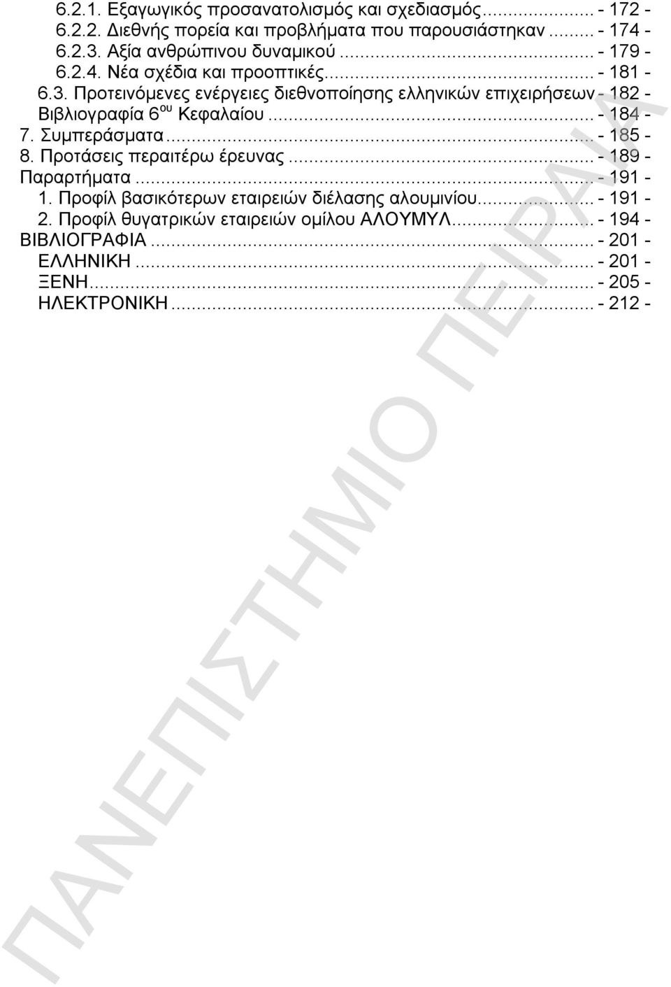 Προτεινόμενες ενέργειες διεθνοποίησης ελληνικών επιχειρήσεων - 182 - Βιβλιογραφία 6 ου Κεφαλαίου...- 184-7. Συμπεράσματα...- 185-8.