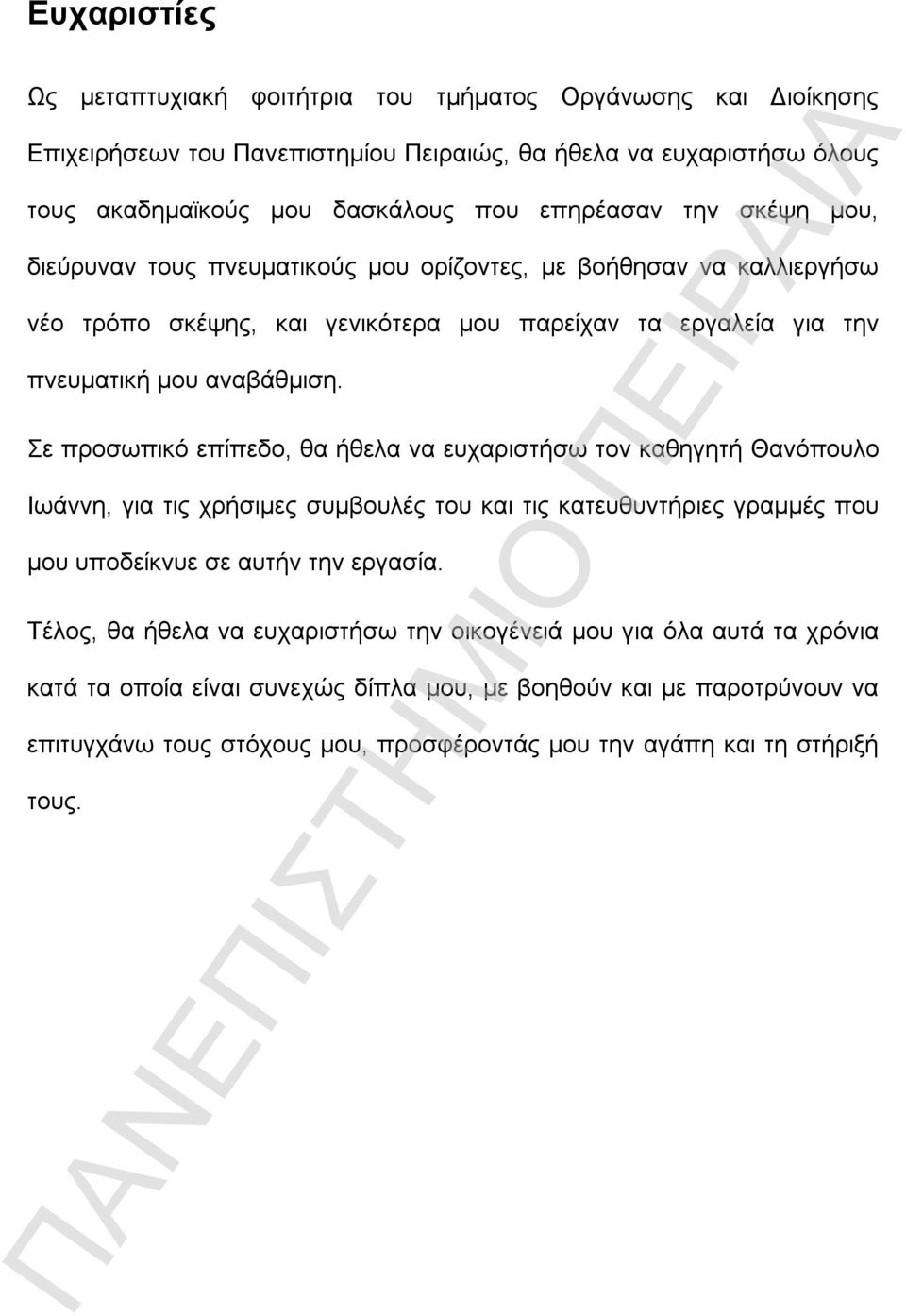 Σε προσωπικό επίπεδο, θα ήθελα να ευχαριστήσω τον καθηγητή Θανόπουλο Ιωάννη, για τις χρήσιμες συμβουλές του και τις κατευθυντήριες γραμμές που μου υποδείκνυε σε αυτήν την εργασία.