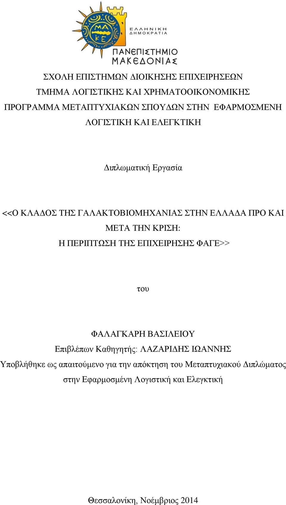 ΚΡΙΣΗ: Η ΠΕΡΙΠΤΩΣΗ ΤΗΣ ΕΠΙΧΕΙΡΗΣΗΣ ΦΑΓΕ>> του ΦΑΛΑΓΚΑΡΗ ΒΑΣΙΛΕΙΟΥ Επιβλέπων Καθηγητής: ΛΑΖΑΡΙΔΗΣ ΙΩΑΝΝΗΣ Υποβλήθηκε ως