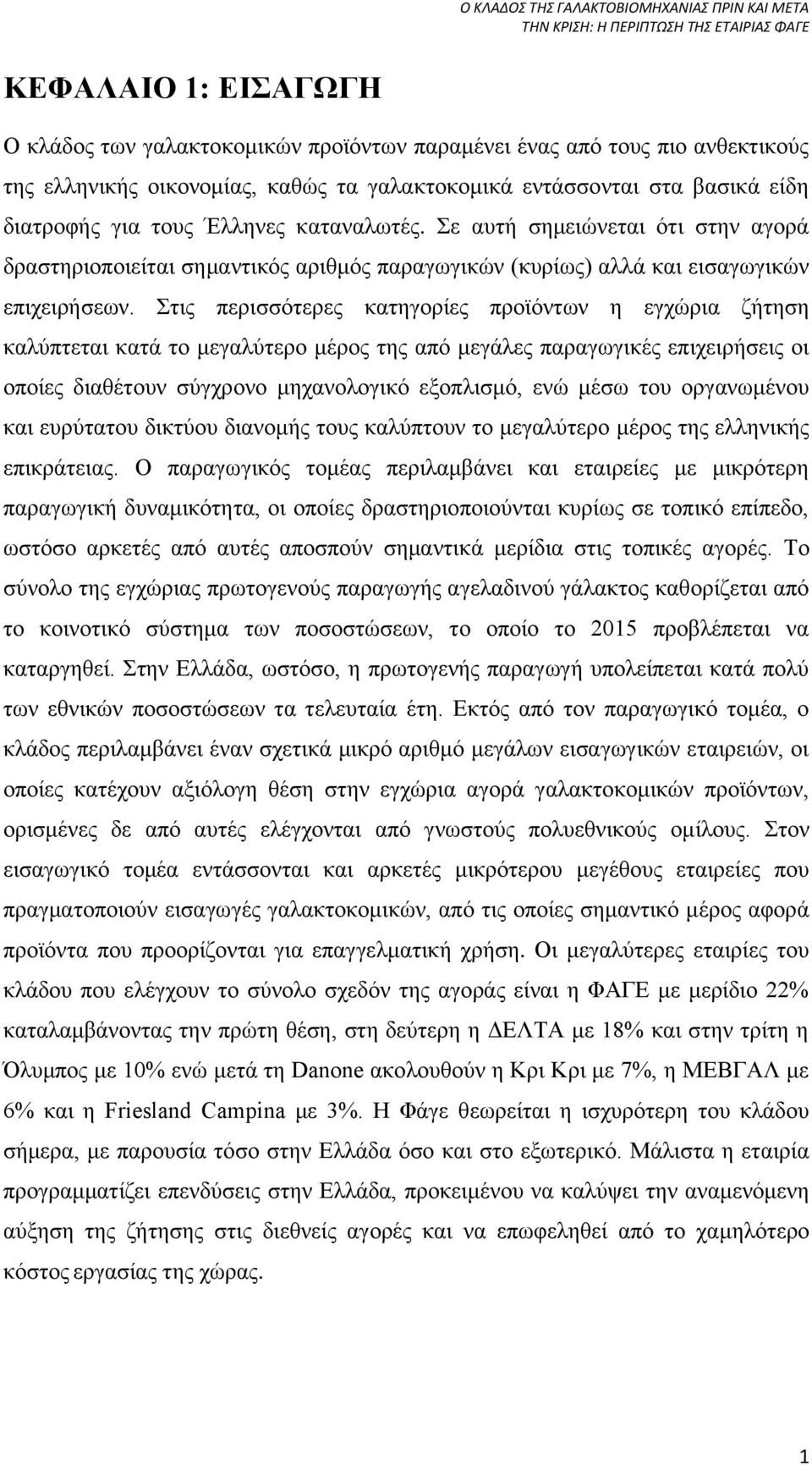 Στις περισσότερες κατηγορίες προϊόντων η εγχώρια ζήτηση καλύπτεται κατά το μεγαλύτερο μέρος της από μεγάλες παραγωγικές επιχειρήσεις οι οποίες διαθέτουν σύγχρονο μηχανολογικό εξοπλισμό, ενώ μέσω του