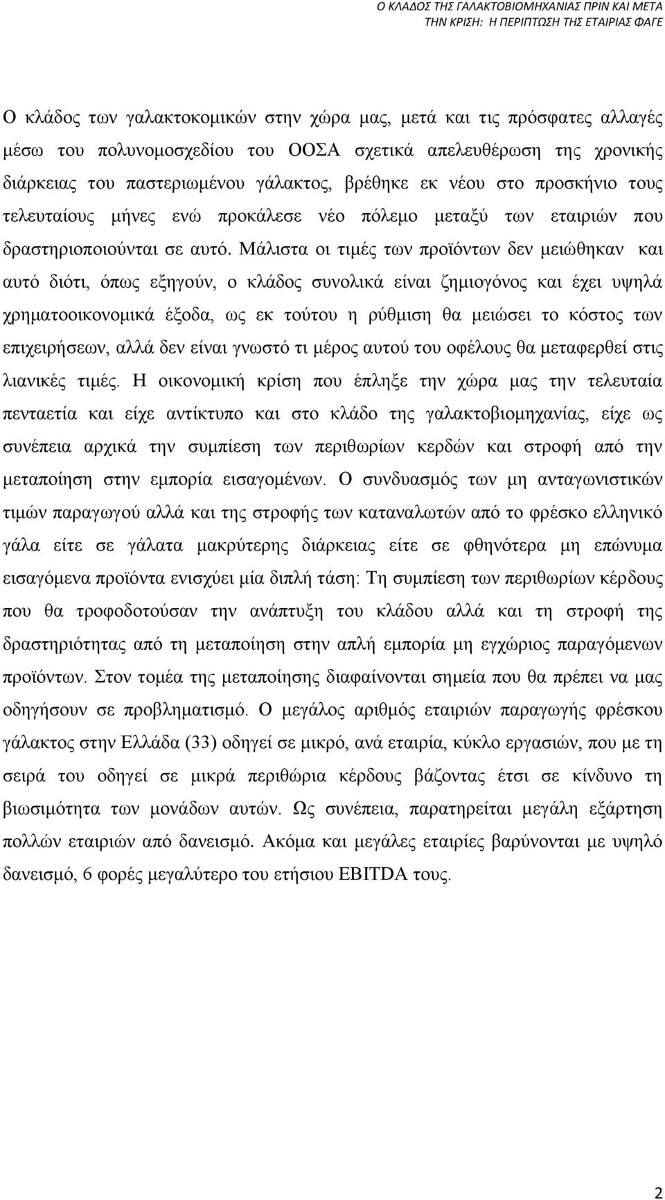 Μάλιστα οι τιμές των προϊόντων δεν μειώθηκαν και αυτό διότι, όπως εξηγούν, ο κλάδος συνολικά είναι ζημιογόνος και έχει υψηλά χρηματοοικονομικά έξοδα, ως εκ τούτου η ρύθμιση θα μειώσει το κόστος των