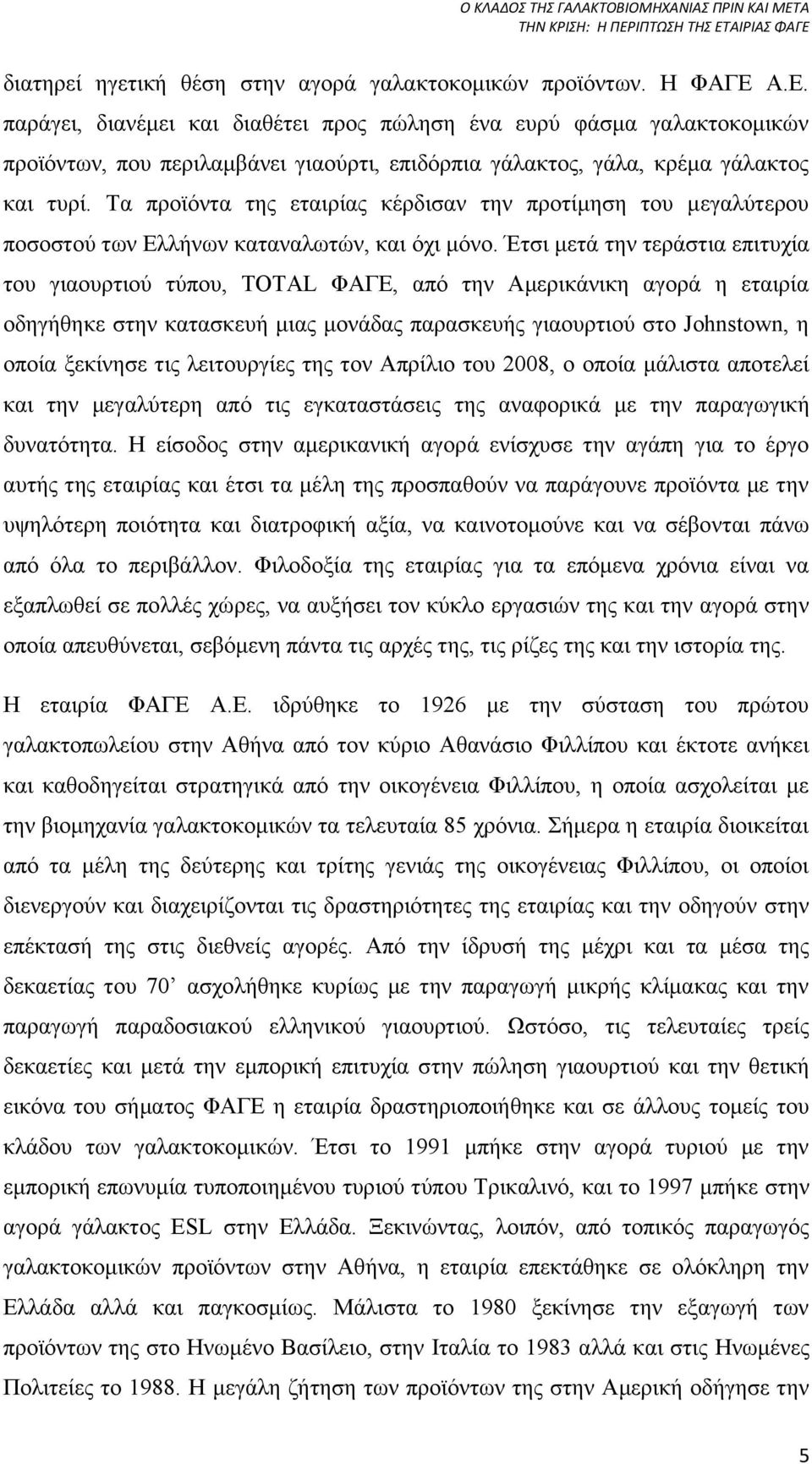 Τα προϊόντα της εταιρίας κέρδισαν την προτίμηση του μεγαλύτερου ποσοστού των Ελλήνων καταναλωτών, και όχι μόνο.