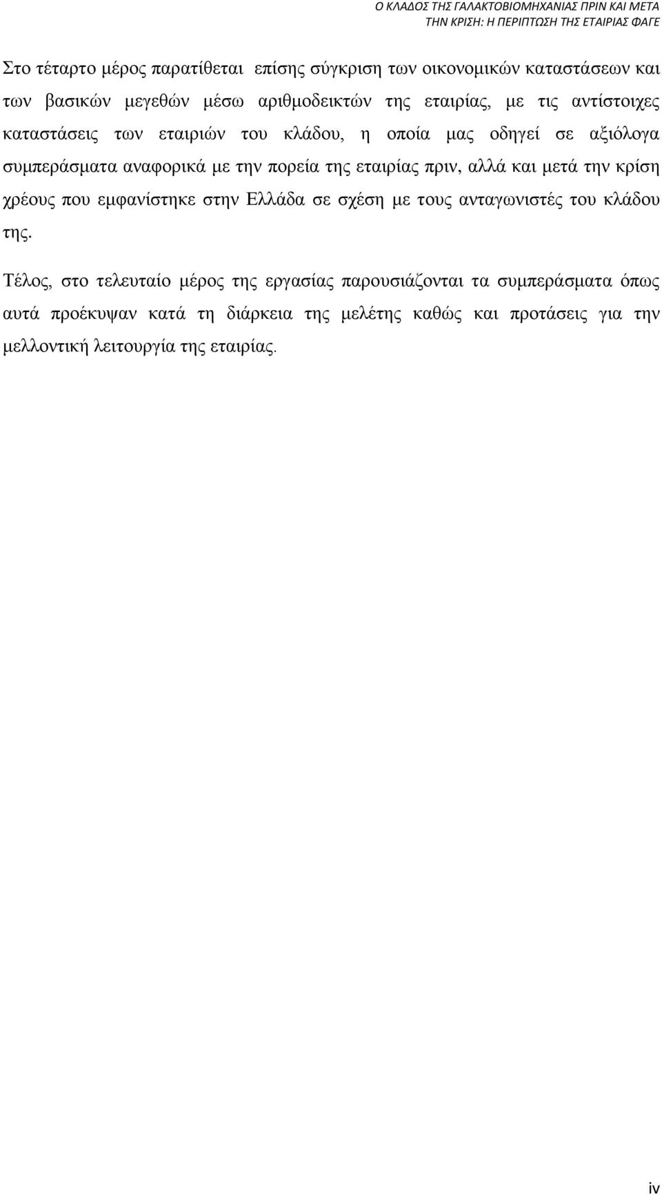 και μετά την κρίση χρέους που εμφανίστηκε στην Ελλάδα σε σχέση με τους ανταγωνιστές του κλάδου της.