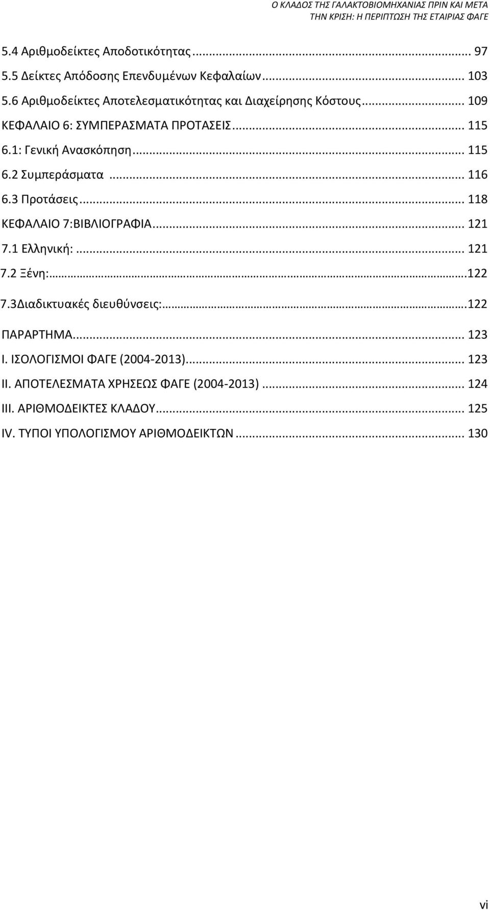 .. 116 6.3 Προτάσεις... 118 ΚΕΦΑΛΑΙΟ 7:ΒΙΒΛΙΟΓΡΑΦΙΑ... 121 7.1 Ελληνική:... 121 7.2 Ξένη:..122 7.3Διαδικτυακές διευθύνσεις:.122 ΠΑΡΑΡΤΗΜΑ.