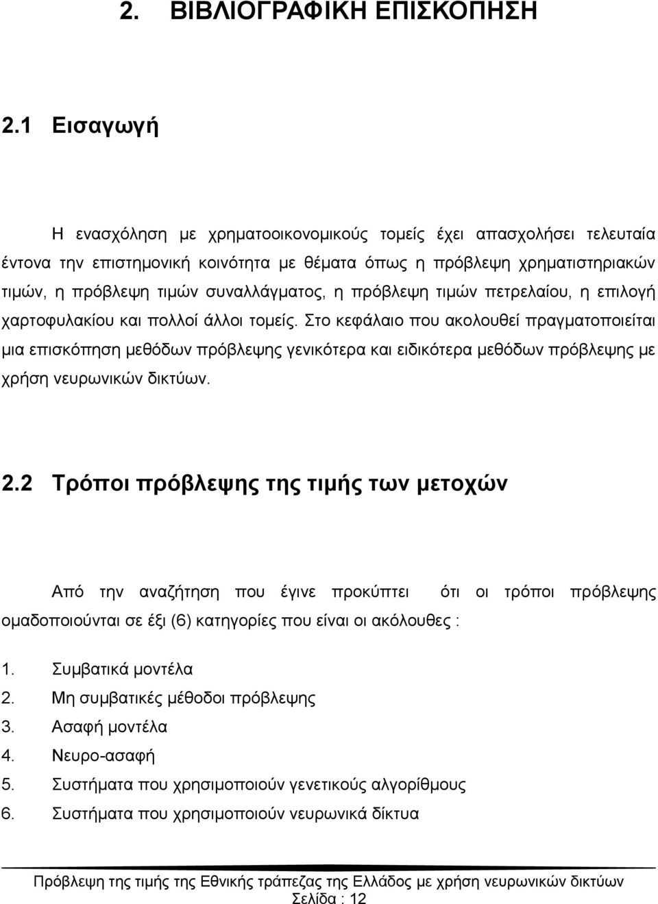 πξόβιεςε ηηκώλ πεηξειαίνπ, ε επηινγή ραξηνθπιαθίνπ θαη πνιινί άιινη ηνκείο.