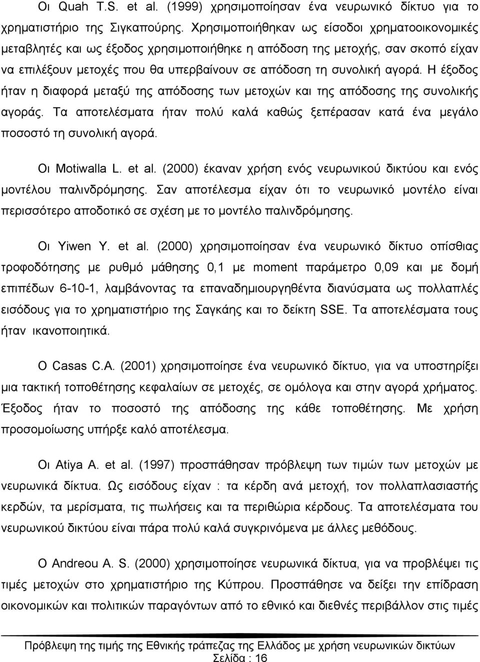 Ζ έμνδνο ήηαλ ε δηαθνξά κεηαμύ ηεο απόδνζεο ησλ κεηνρώλ θαη ηεο απόδνζεο ηεο ζπλνιηθήο αγνξάο. Σα απνηειέζκαηα ήηαλ πνιύ θαιά θαζώο μεπέξαζαλ θαηά έλα κεγάιν πνζνζηό ηε ζπλνιηθή αγνξά. Οη Motiwalla L.