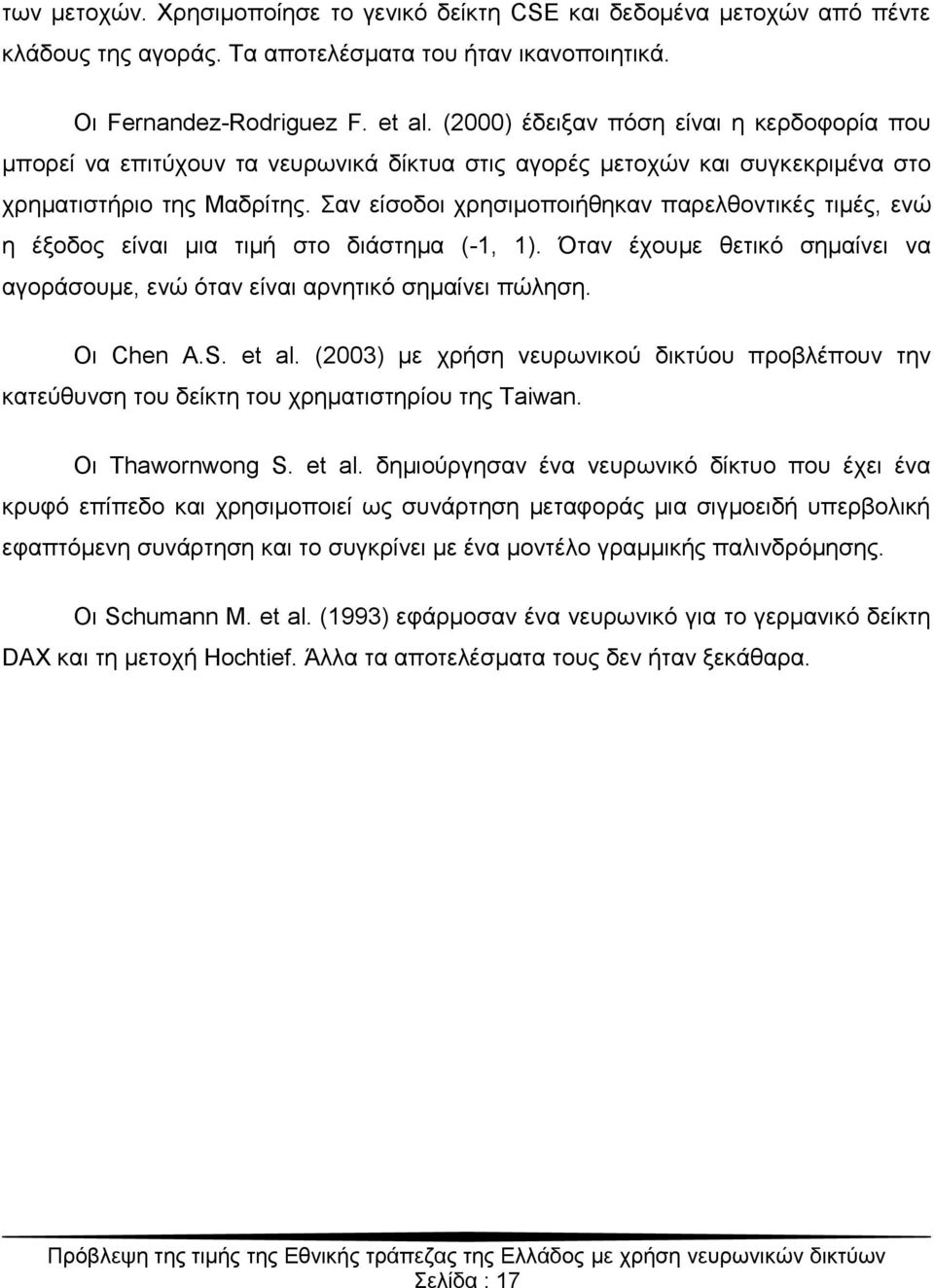 αλ είζνδνη ρξεζηκνπνηήζεθαλ παξειζνληηθέο ηηκέο, ελώ ε έμνδνο είλαη κηα ηηκή ζην δηάζηεκα (-1, 1). Όηαλ έρνπκε ζεηηθό ζεκαίλεη λα αγνξάζνπκε, ελώ όηαλ είλαη αξλεηηθό ζεκαίλεη πώιεζε. Οη Chen A.S.