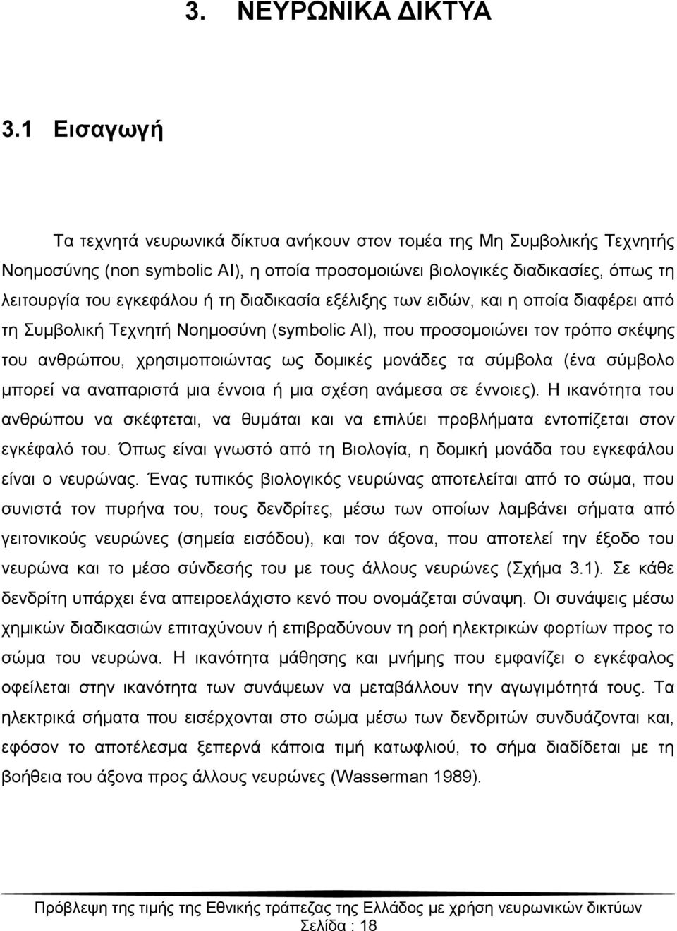 δηαδηθαζία εμέιημεο ησλ εηδώλ, θαη ε νπνία δηαθέξεη από ηε πκβνιηθή Σερλεηή Ννεκνζύλε (symbolic AI), πνπ πξνζνκνηώλεη ηνλ ηξόπν ζθέςεο ηνπ αλζξώπνπ, ρξεζηκνπνηώληαο σο δνκηθέο κνλάδεο ηα ζύκβνια (έλα