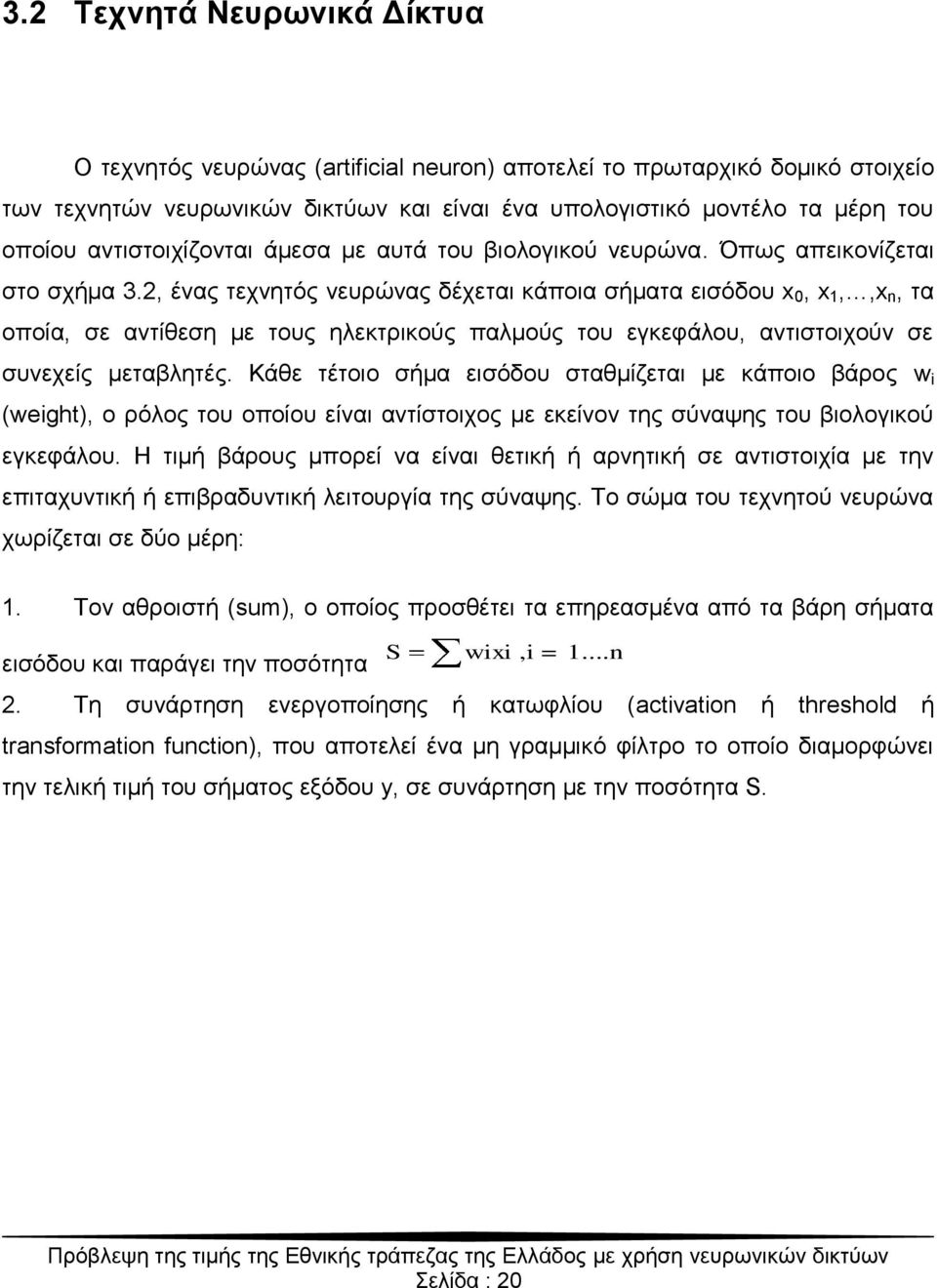 2, έλαο ηερλεηόο λεπξώλαο δέρεηαη θάπνηα ζήκαηα εηζόδνπ x 0, x 1,,x n, ηα νπνία, ζε αληίζεζε κε ηνπο ειεθηξηθνύο παικνύο ηνπ εγθεθάινπ, αληηζηνηρνύλ ζε ζπλερείο κεηαβιεηέο.