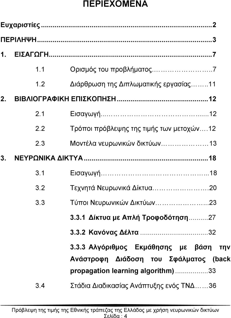 .. 18 3.1 Δηζαγσγή...18 3.2 Σερλεηά Νεπξσληθά Γίθηπα.20 3.3 Σύπνη Νεπξσληθώλ Γηθηύσλ...23 3.3.1 Γίθηπα κε Απιή Σξνθνδόηεζε... 27 3.3.2 Καλόλαο Γέιηα.