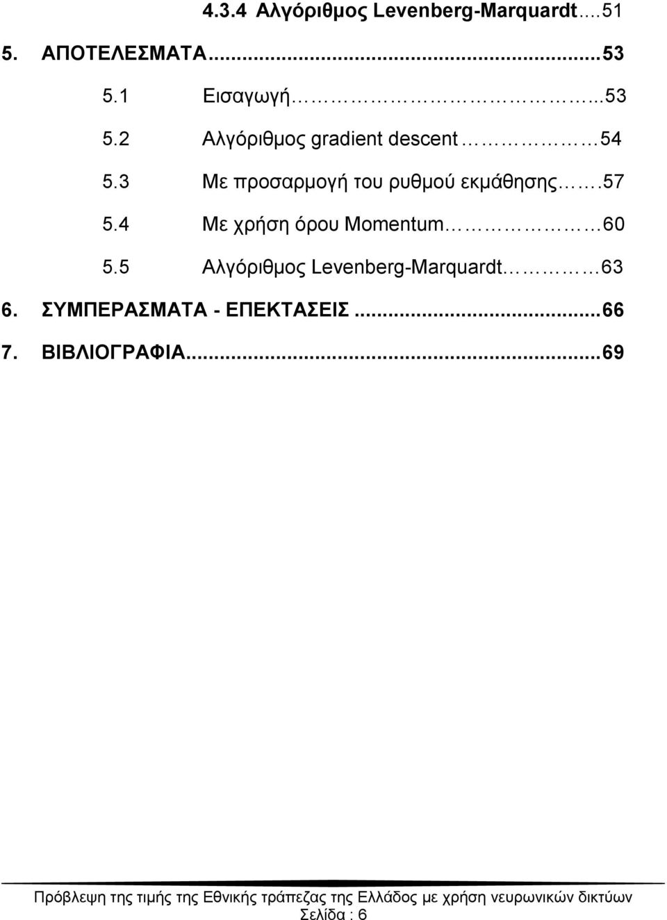 3 Με πξνζαξκνγή ηνπ ξπζκνύ εθκάζεζεο.57 5.4 Με ρξήζε όξνπ Momentum 60 5.