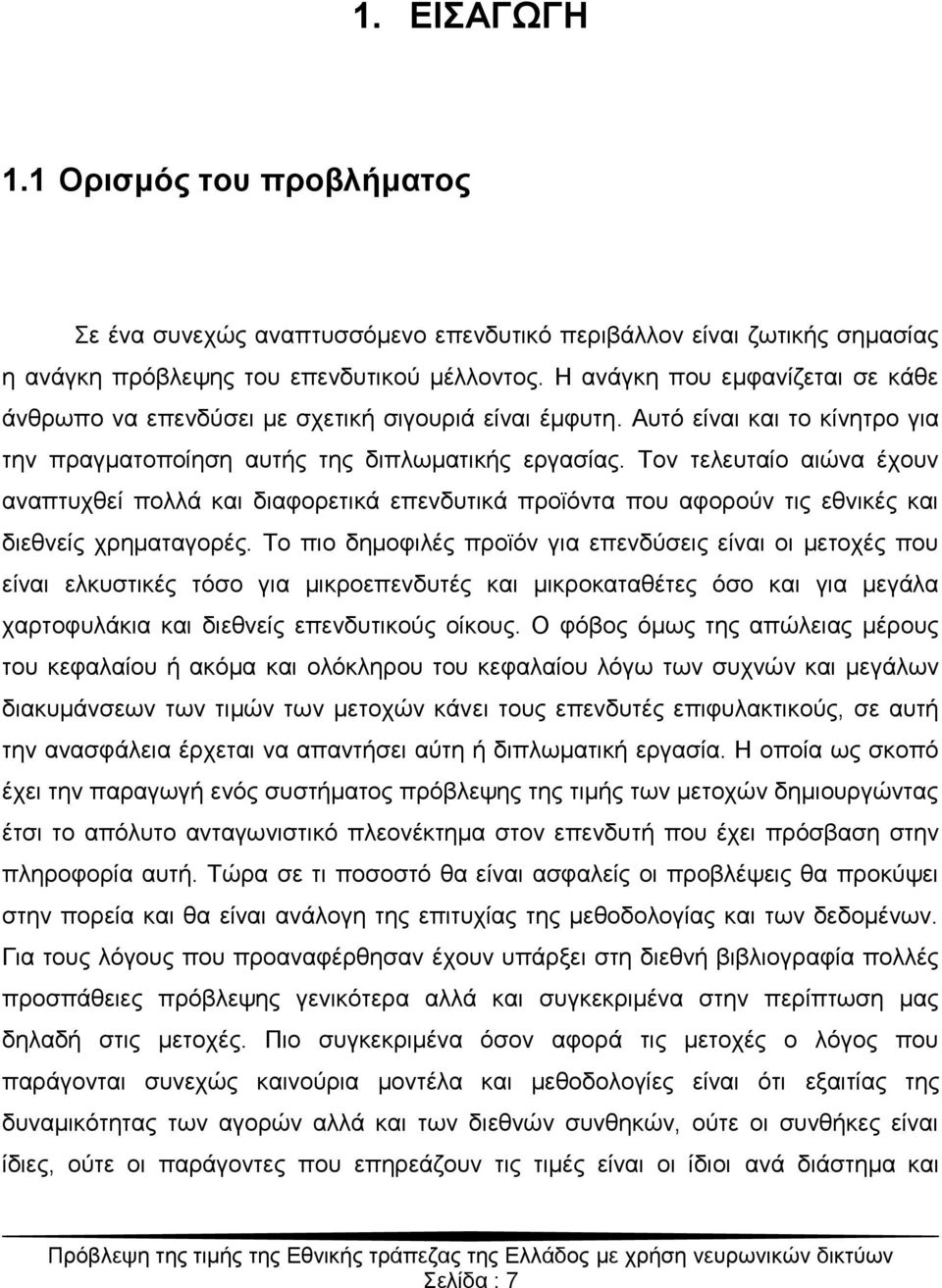 Σνλ ηειεπηαίν αηώλα έρνπλ αλαπηπρζεί πνιιά θαη δηαθνξεηηθά επελδπηηθά πξντόληα πνπ αθνξνύλ ηηο εζληθέο θαη δηεζλείο ρξεκαηαγνξέο.