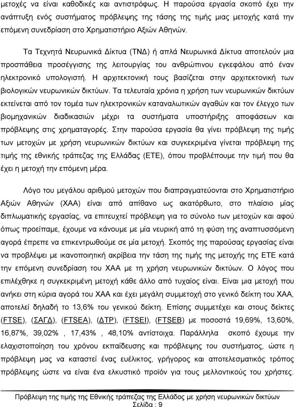 Tα Σερλεηά Νεπξσληθά Γίθηπα (ΣΝΓ) ή απιά Νεπξσληθά Γίθηπα απνηεινύλ κηα πξνζπάζεηα πξνζέγγηζεο ηεο ιεηηνπξγίαο ηνπ αλζξώπηλνπ εγθεθάινπ από έλαλ ειεθηξνληθό ππνινγηζηή.