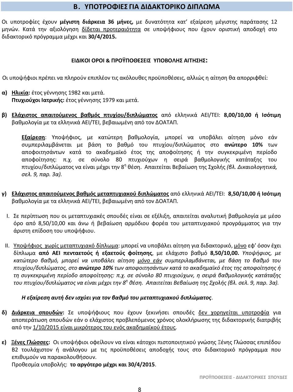 ΕΙΔΙΚΟΙ ΟΡΟΙ & ΠΡΟΫΠΟΘΕΣΕΙΣ ΥΠΟΒΟΛΗΣ ΑΙΤΗΣΗΣ: Οι υποψήφιοι πρέπει να πληρούν επιπλέον τις ακόλουθες προϋποθέσεις, αλλιώς η αίτηση θα απορριφθεί: α) Ηλικία: έτος γέννησης 1982 και μετά.