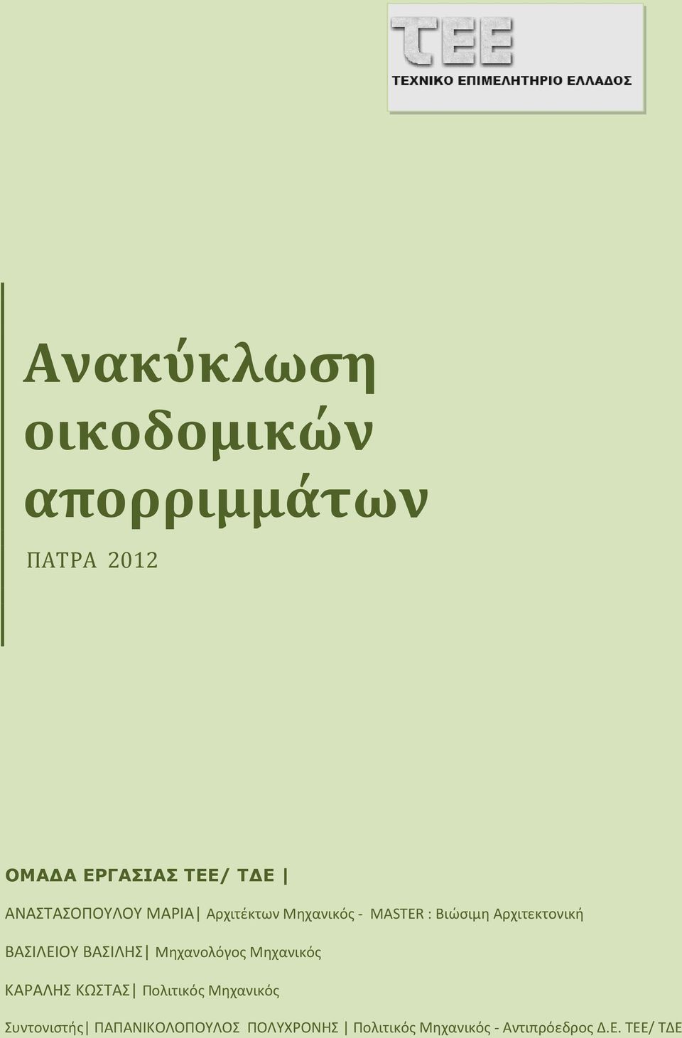 ΒΑΣΙΛΕΙΟΥ ΒΑΣΙΛΗΣ Μηχανολόγος Μηχανικός ΚΑΡΑΛΗΣ ΚΩΣΤΑΣ Πολιτικός Μηχανικός