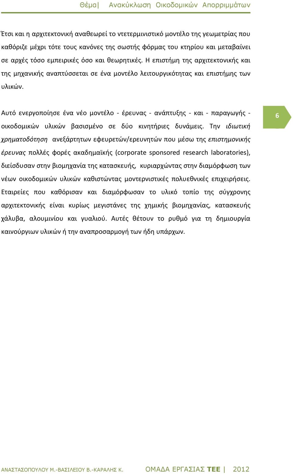 Αυτό ενεργοποίησε ένα νέο μοντέλο - έρευνας - ανάπτυξης - και - παραγωγής - οικοδομικών υλικών βασισμένο σε δύο κινητήριες δυνάμεις.