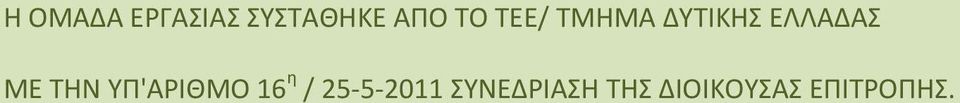 ΤΗΝ ΥΠ'ΑΡΙΘΜΟ 16 η / 25-5-2011