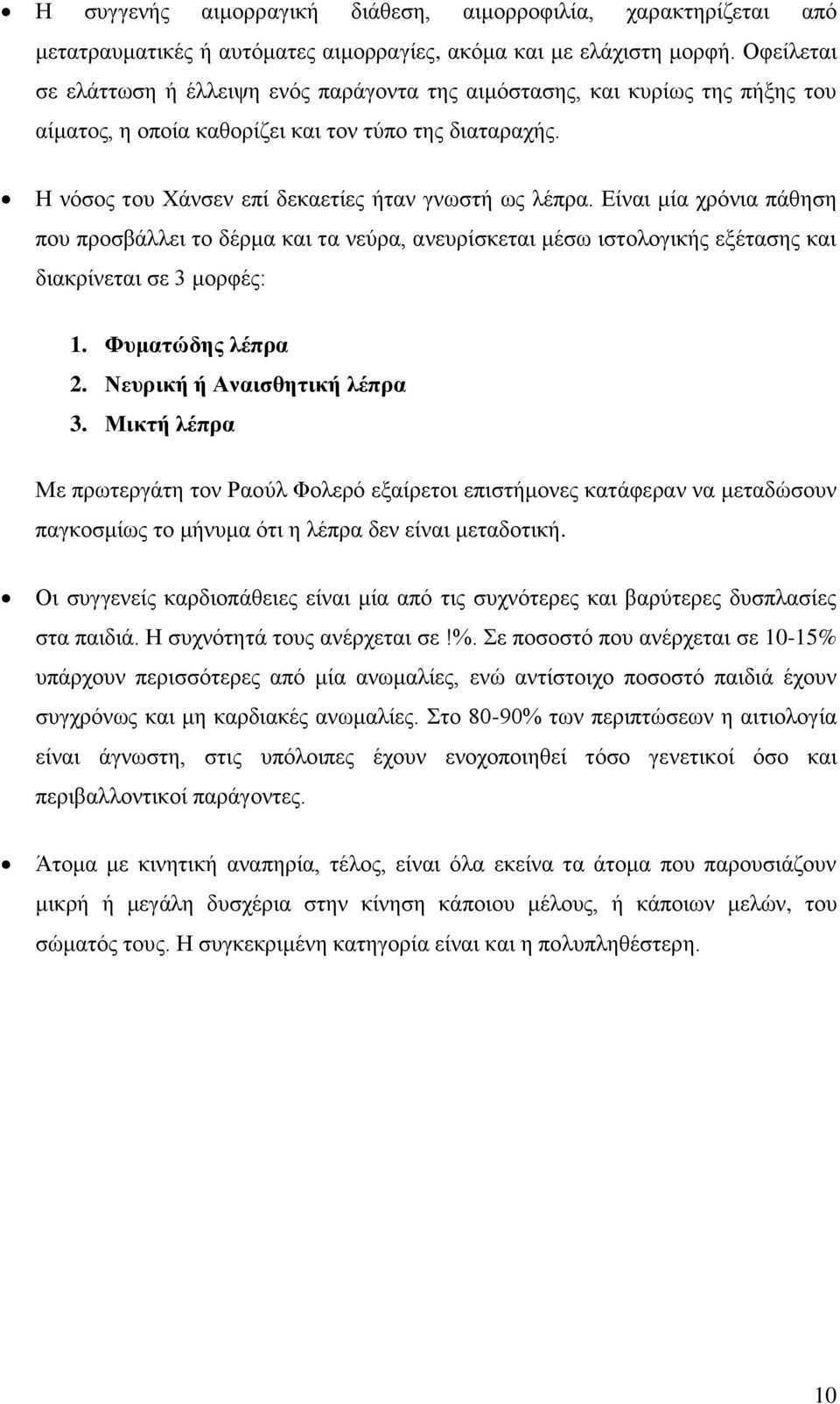 Είναι μία χρόνια πάθηση που προσβάλλει το δέρμα και τα νεύρα, ανευρίσκεται μέσω ιστολογικής εξέτασης και διακρίνεται σε 3 μορφές: 1. Φυματώδης λέπρα 2. Νευρική ή Αναισθητική λέπρα 3.