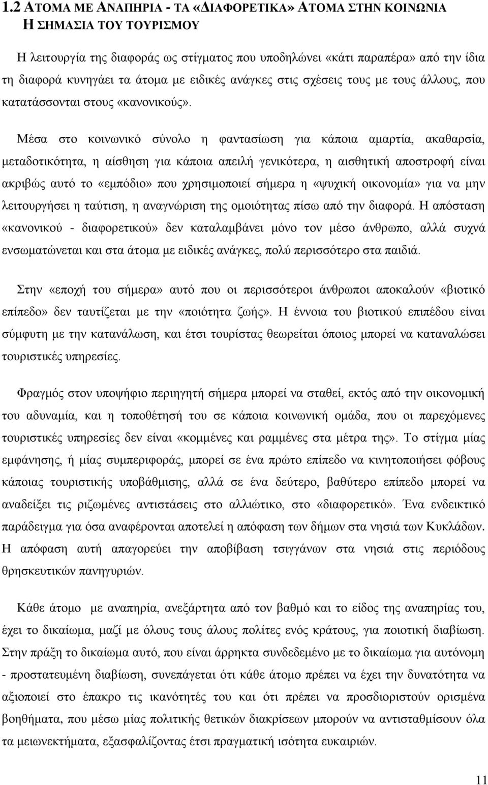 Μέσα στο κοινωνικό σύνολο η φαντασίωση για κάποια αμαρτία, ακαθαρσία, μεταδοτικότητα, η αίσθηση για κάποια απειλή γενικότερα, η αισθητική αποστροφή είναι ακριβώς αυτό το «εμπόδιο» που χρησιμοποιεί