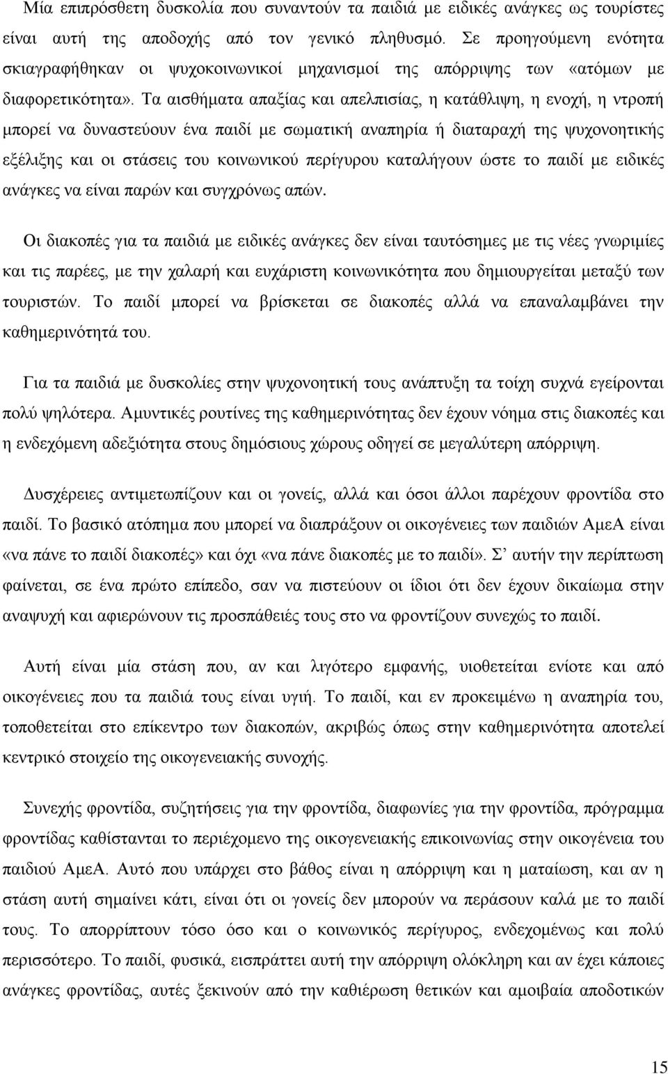 Τα αισθήματα απαξίας και απελπισίας, η κατάθλιψη, η ενοχή, η ντροπή μπορεί να δυναστεύουν ένα παιδί με σωματική αναπηρία ή διαταραχή της ψυχονοητικής εξέλιξης και οι στάσεις του κοινωνικού περίγυρου