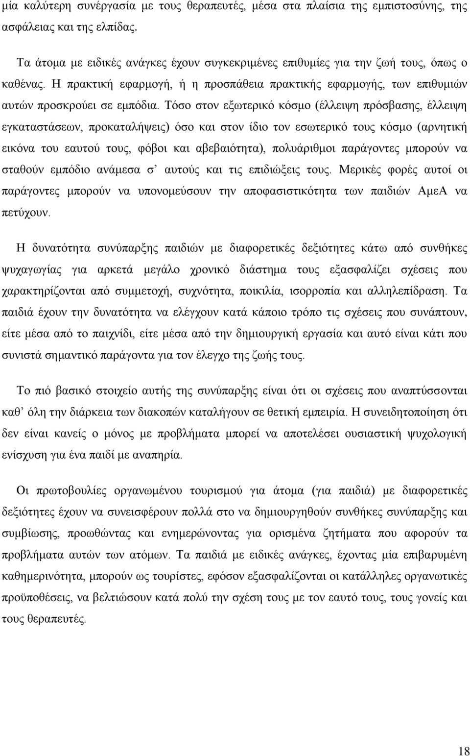 Τόσο στον εξωτερικό κόσμο (έλλειψη πρόσβασης, έλλειψη εγκαταστάσεων, προκαταλήψεις) όσο και στον ίδιο τον εσωτερικό τους κόσμο (αρνητική εικόνα του εαυτού τους, φόβοι και αβεβαιότητα), πολυάριθμοι