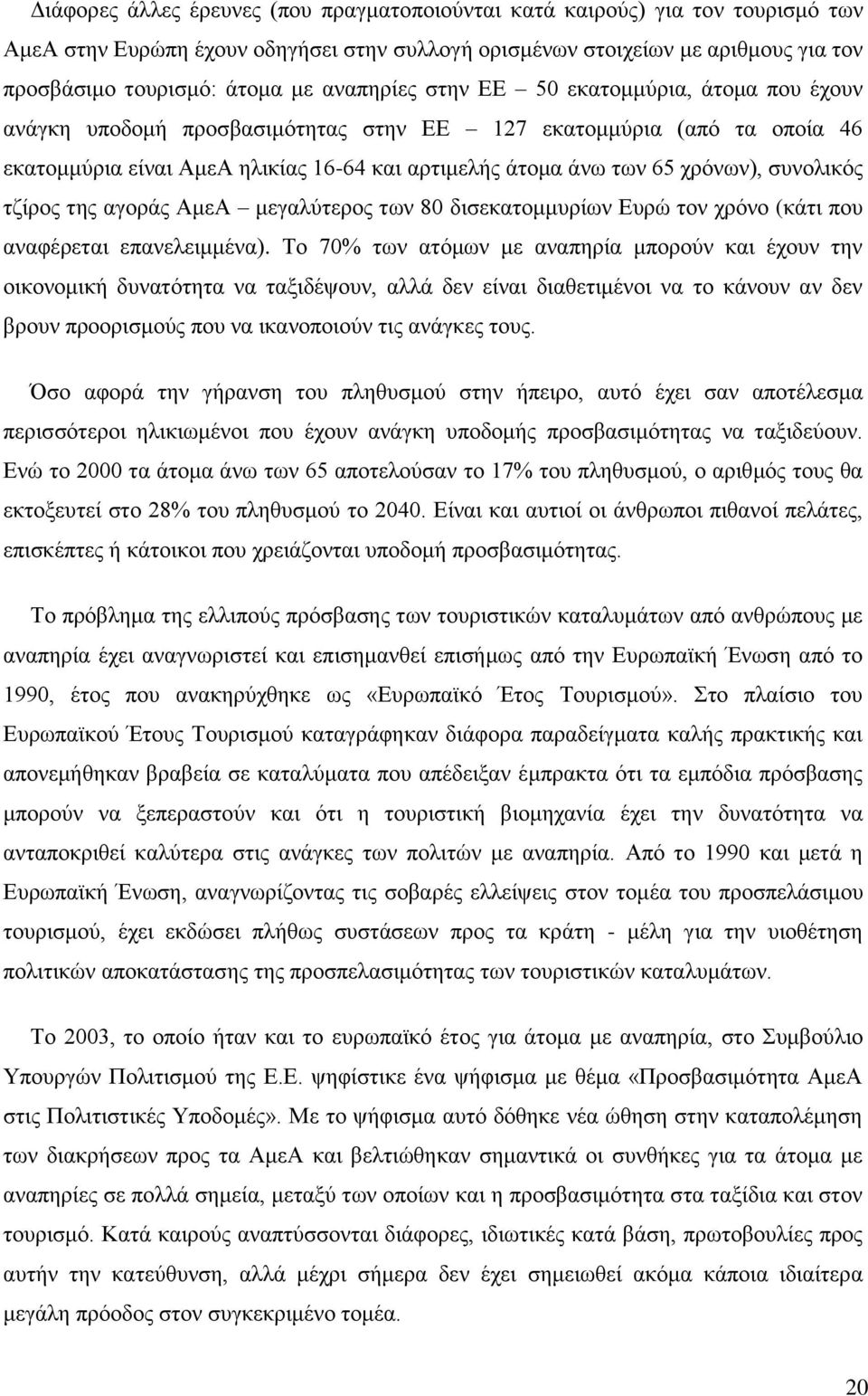 συνολικός τζίρος της αγοράς ΑμεΑ μεγαλύτερος των 80 δισεκατομμυρίων Ευρώ τον χρόνο (κάτι που αναφέρεται επανελειμμένα).