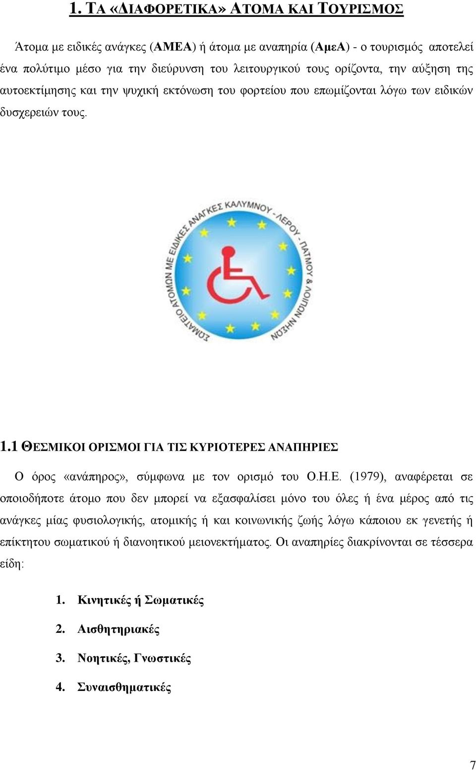 1 ΘΕΣΜΙΚΟΙ ΟΡΙΣΜΟΙ ΓΙΑ ΤΙΣ ΚΥΡΙΟΤΕΡΕΣ ΑΝΑΠΗΡΙΕΣ Ο όρος «ανάπηρος», σύμφωνα με τον ορισμό του Ο.Η.Ε. (1979), αναφέρεται σε οποιοδήποτε άτομο που δεν μπορεί να εξασφαλίσει μόνο του όλες ή ένα