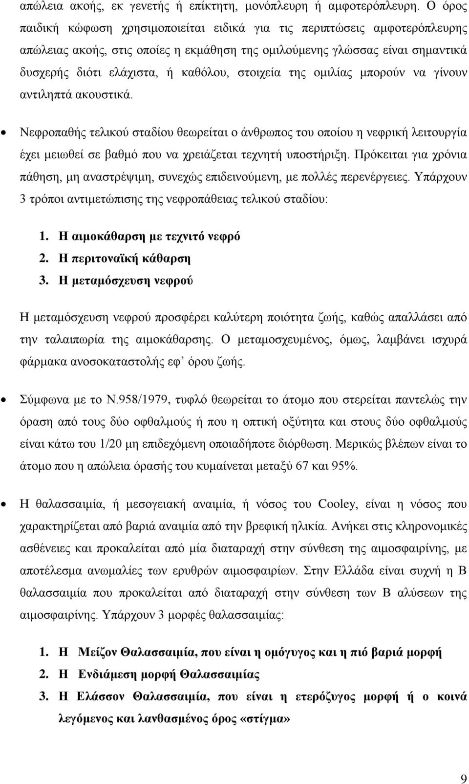 στοιχεία της ομιλίας μπορούν να γίνουν αντιληπτά ακουστικά. Νεφροπαθής τελικού σταδίου θεωρείται ο άνθρωπος του οποίου η νεφρική λειτουργία έχει μειωθεί σε βαθμό που να χρειάζεται τεχνητή υποστήριξη.