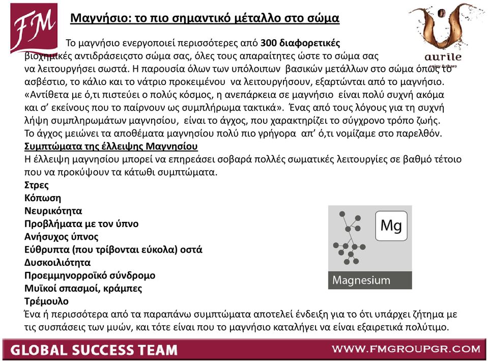 «Αντίθετα με ό,τι πιστεύει ο πολύς κόσμος, η ανεπάρκεια σε μαγνήσιο είναι πολύ συχνή ακόμα και σ εκείνους που το παίρνουν ως συμπλήρωμα τακτικά».