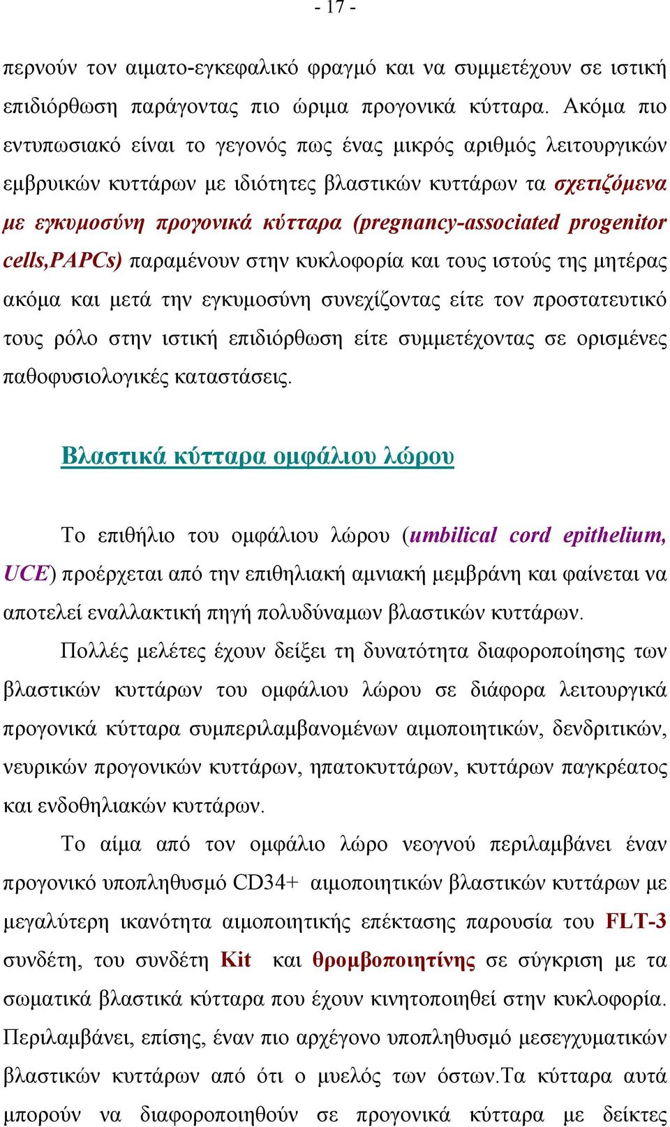 progenitor cells,papcs) παραμένουν στην κυκλοφορία και τους ιστούς της μητέρας ακόμα και μετά την εγκυμοσύνη συνεχίζοντας είτε τον προστατευτικό τους ρόλο στην ιστική επιδιόρθωση είτε συμμετέχοντας