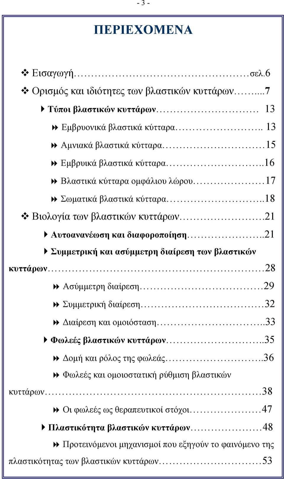 21 Αυτοανανέωση και διαφοροποίηση..21 Συμμετρική και ασύμμετρη διαίρεση των βλαστικών κυττάρων 28 Ασύμμετρη διαίρεση 29 Συμμετρική διαίρεση 32 Διαίρεση και ομοιόσταση.