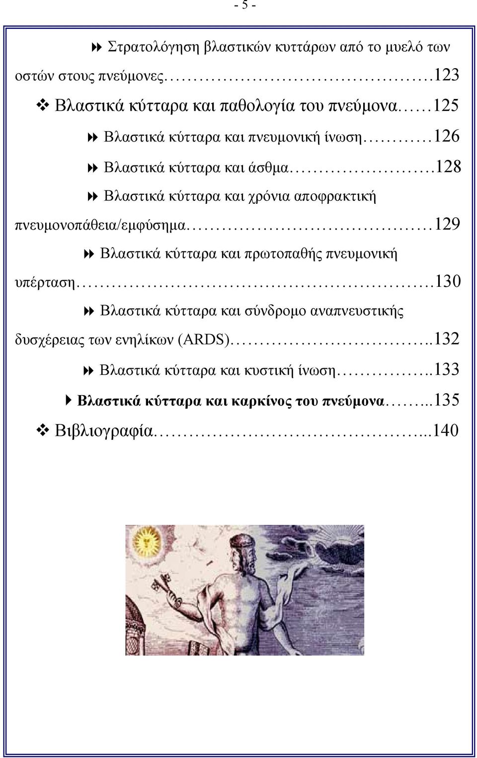 128 Βλαστικά κύτταρα και χρόνια αποφρακτική πνευμονοπάθεια/εμφύσημα 129 Βλαστικά κύτταρα και πρωτοπαθής πνευμονική υπέρταση.