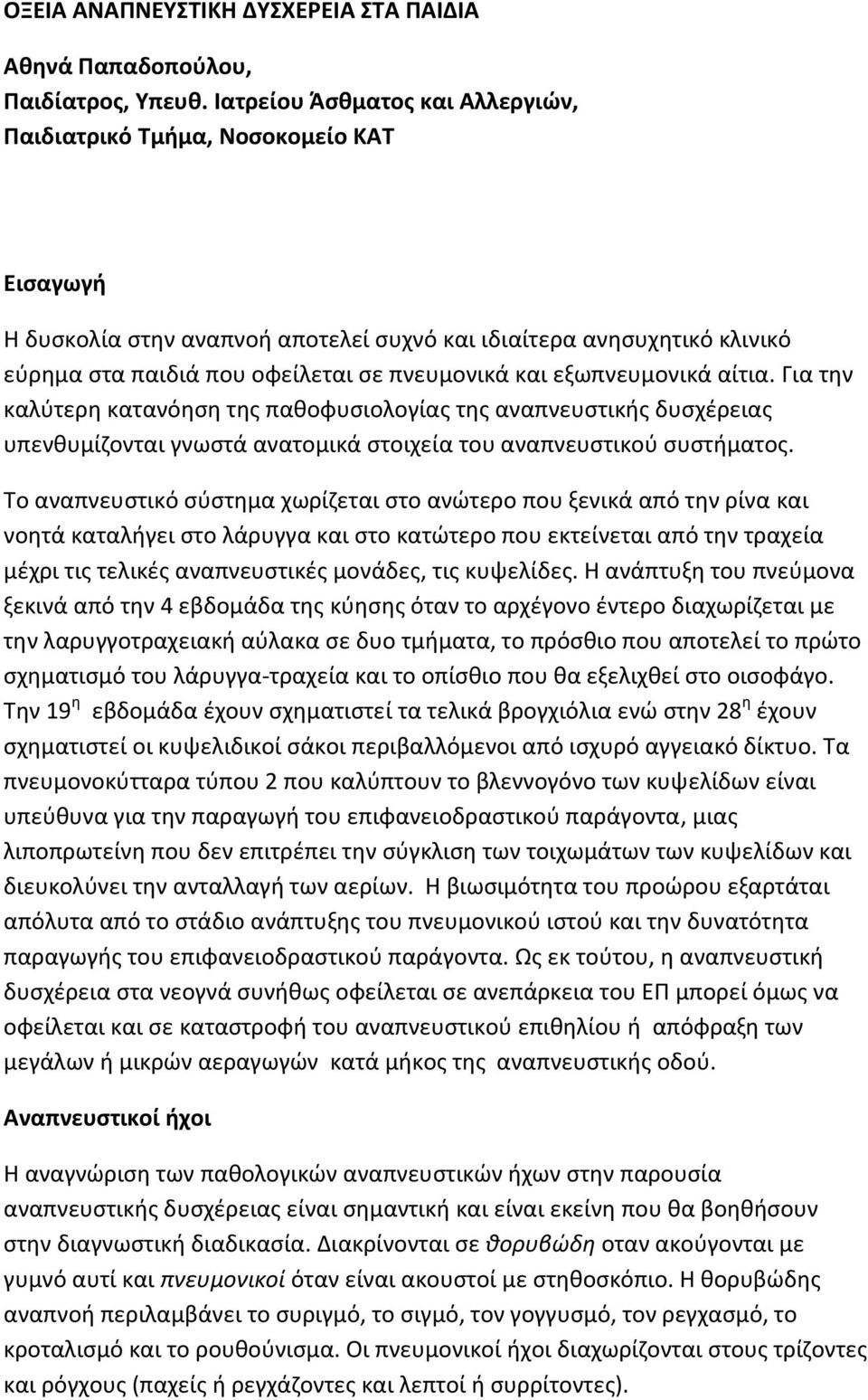 εξωπνευμονικά αίτια. Για την καλύτερη κατανόηση της παθοφυσιολογίας της αναπνευστικής δυσχέρειας υπενθυμίζονται γνωστά ανατομικά στοιχεία του αναπνευστικού συστήματος.