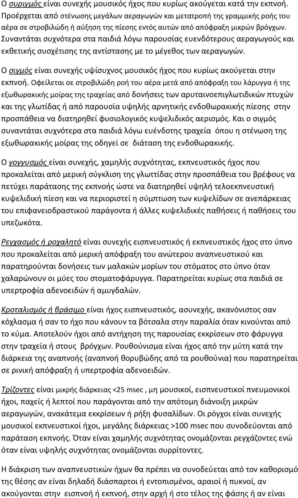 Συναντάται συχνότερα στα παιδιά λόγω παρουσίας ευενδότερους αεραγωγούς και εκθετικής συσχέτισης της αντίστασης με το μέγεθος των αεραγωγών.