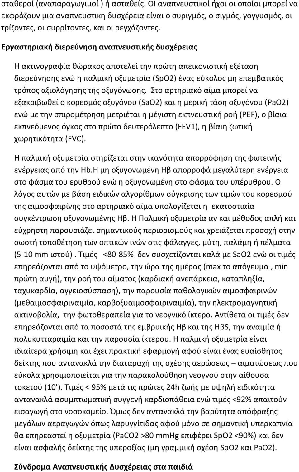 Εργαστηριακή διερεύνηση αναπνευστικής δυσχέρειας Η ακτινογραφία θώρακος αποτελεί την πρώτη απεικονιστική εξέταση διερεύνησης ενώ η παλμική οξυμετρία (SpO2) ένας εύκολος μη επεμβατικός τρόπος