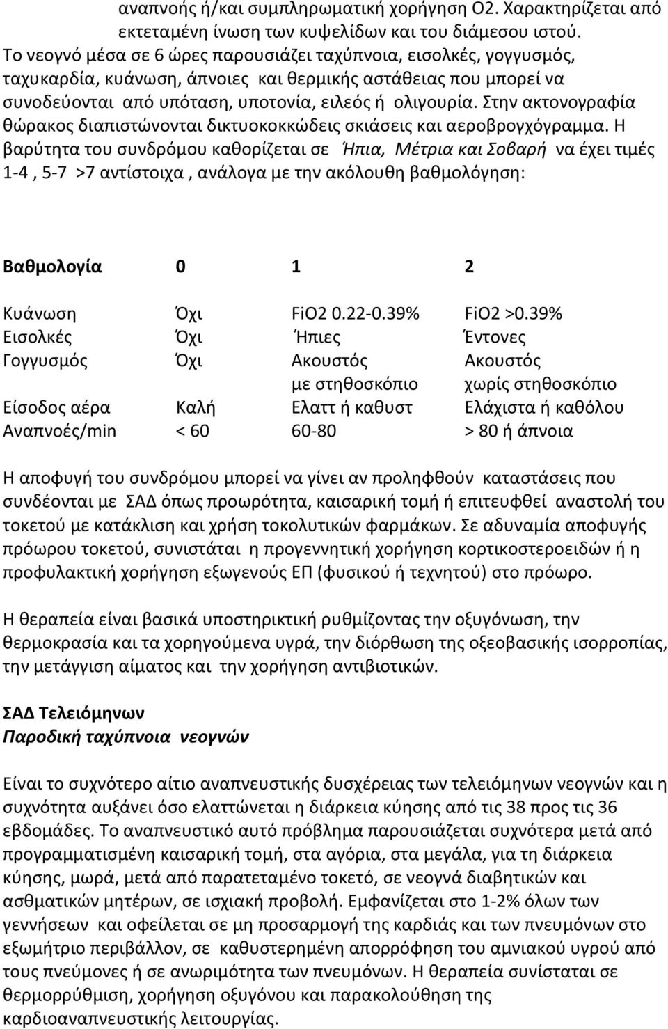 Στην ακτονογραφία θώρακος διαπιστώνονται δικτυοκοκκώδεις σκιάσεις και αεροβρογχόγραμμα.